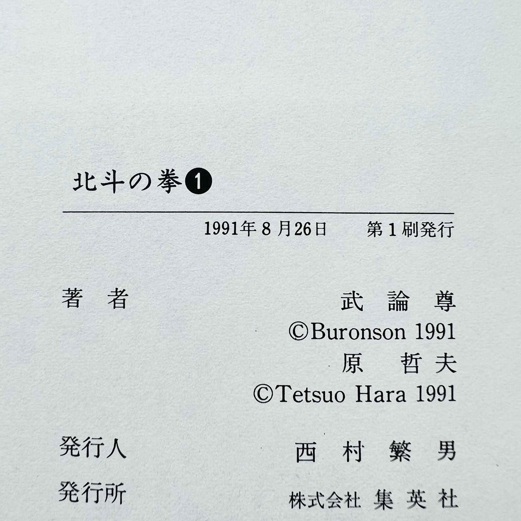 Hokuto no Ken (Aizoban) - Volume 01 - 1stPrint.net - 1st First Print Edition Manga Store - M-HNKAIZO-01-002