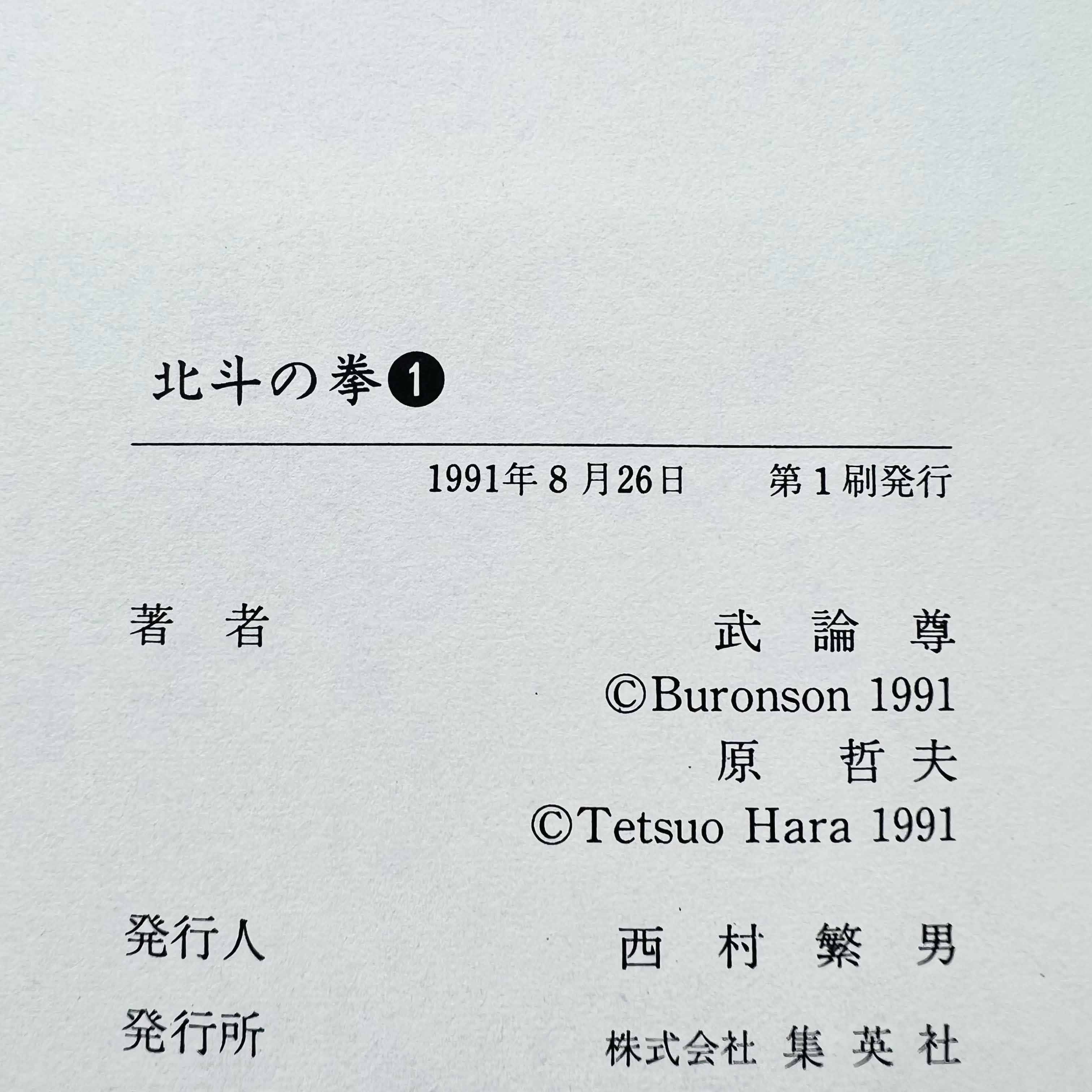 Hokuto no Ken (Aizoban) - Volume 01 - 1stPrint.net - 1st First Print Edition Manga Store - M-HNKAIZO-01-002