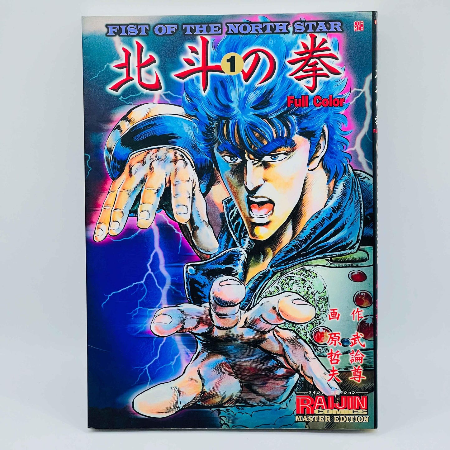 Hokuto no Ken (Full Color Master Edition) - Volume 01 - 1stPrint.net - 1st First Print Edition Manga Store - M-HNKCOL-01-001