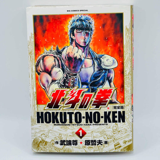 Hokuto no Ken (Kanzenban) - Volume 01 - 1stPrint.net - 1st First Print Edition Manga Store - M-HNKKANZ-01-001