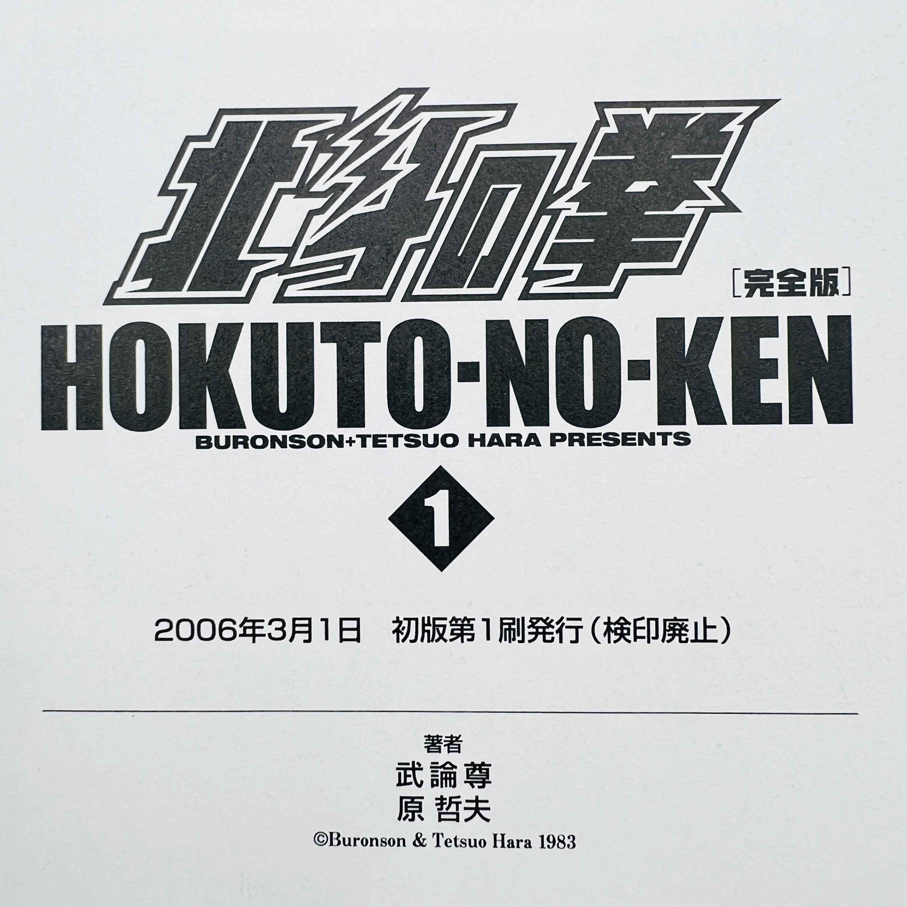 Hokuto no Ken (Kanzenban) - Volume 01 - 1stPrint.net - 1st First Print Edition Manga Store - M-HNKKANZ-01-001