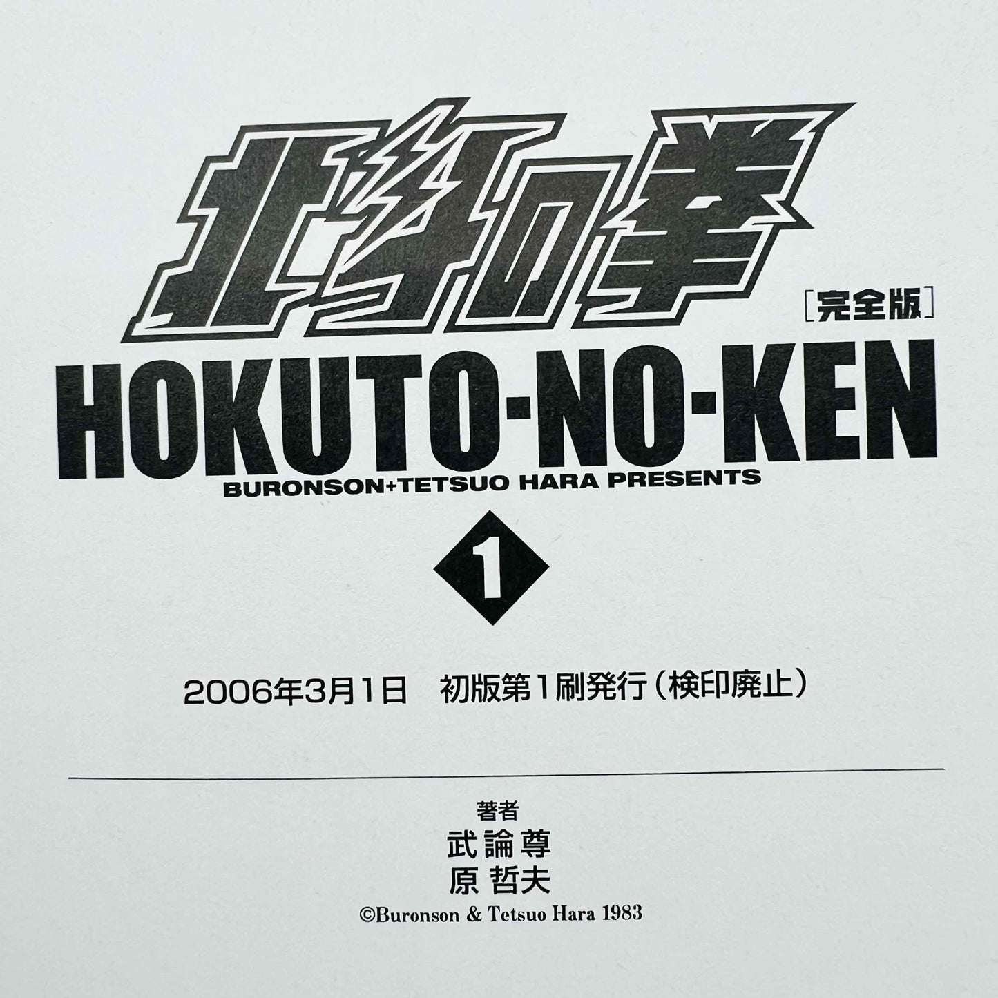 Hokuto no Ken (Kanzenban) - Volume 01 - 1stPrint.net - 1st First Print Edition Manga Store - M-HNKKANZ-01-002