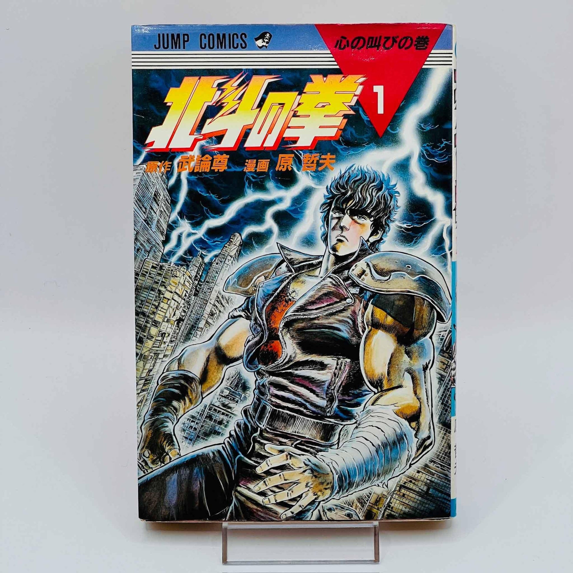 Hokuto no Ken - Volume 01 - 1stPrint.net - 1st First Print Edition Manga Store - M-HNK-01-002