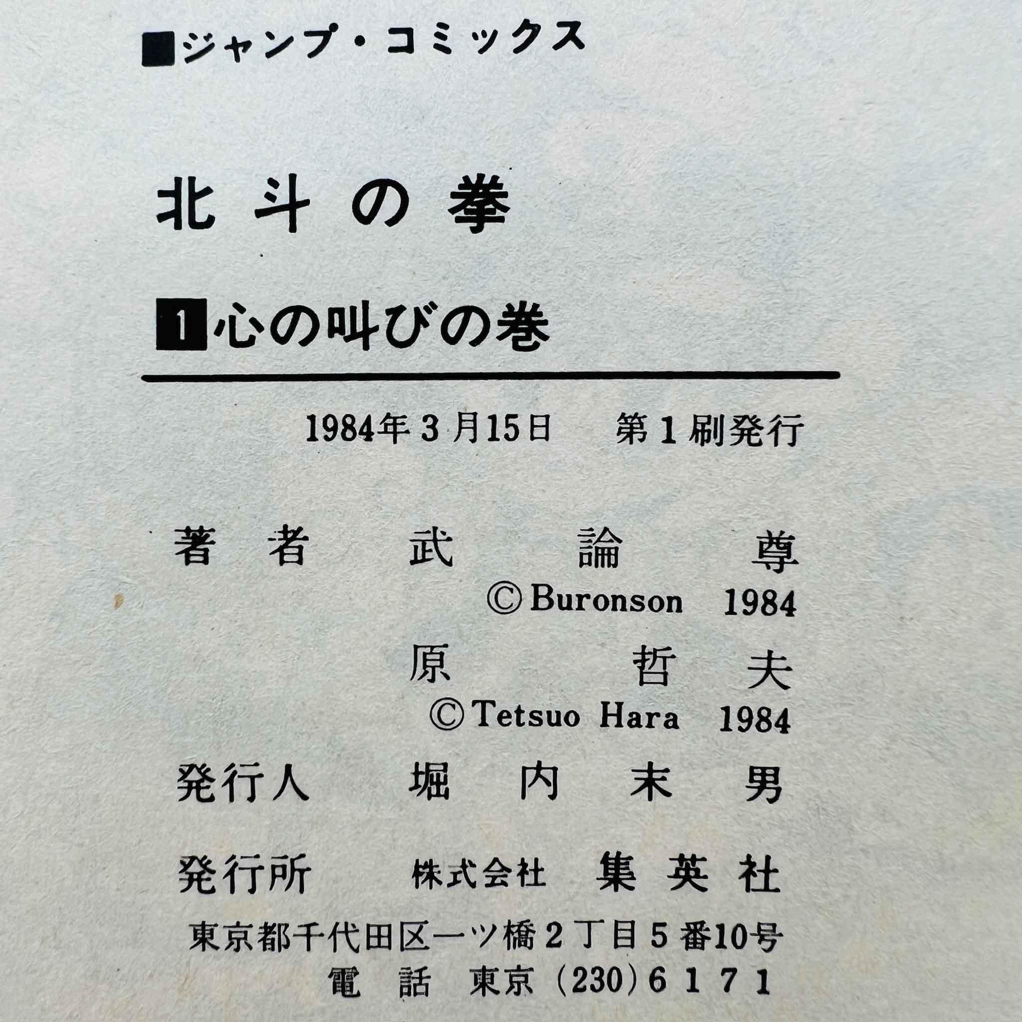 Hokuto no Ken - Volume 01 - 1stPrint.net - 1st First Print Edition Manga Store - M-HNK-01-002
