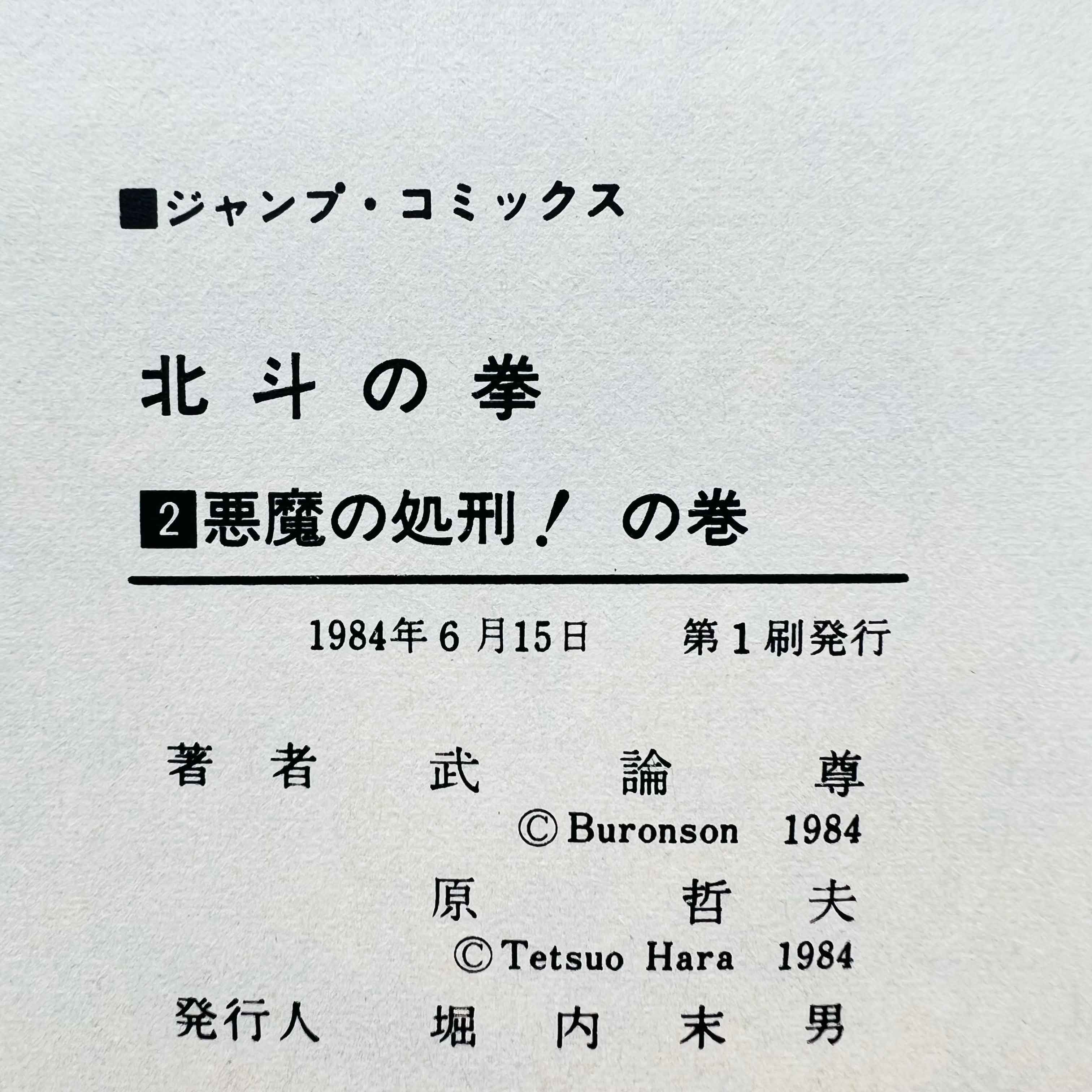 Hokuto no Ken - Volume 02 - 1stPrint.net - 1st First Print Edition Manga Store - M-HNK-02-002