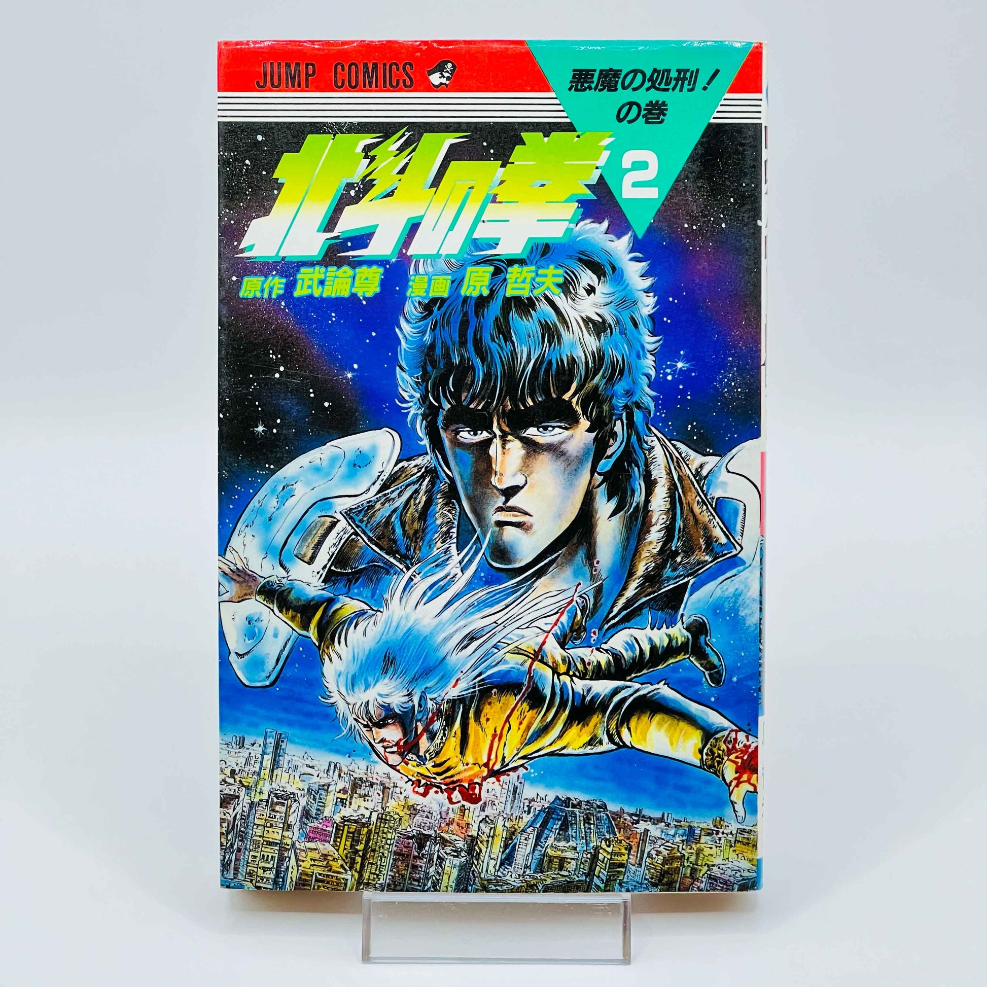 Hokuto no Ken - Volume 02 - 1stPrint.net - 1st First Print Edition Manga Store - M-HNK-02-002