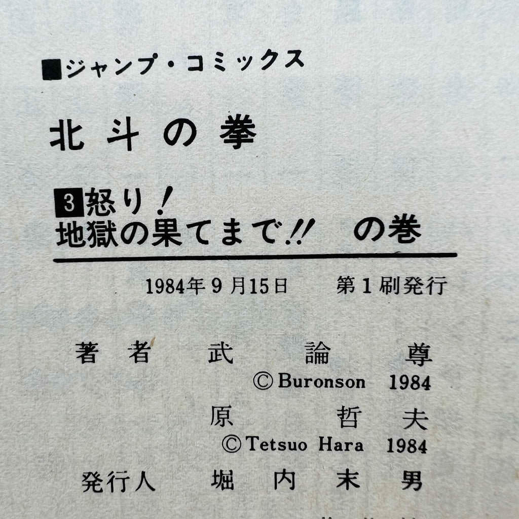 Hokuto no Ken - Volume 03 - 1stPrint.net - 1st First Print Edition Manga Store - M-HNK-03-001