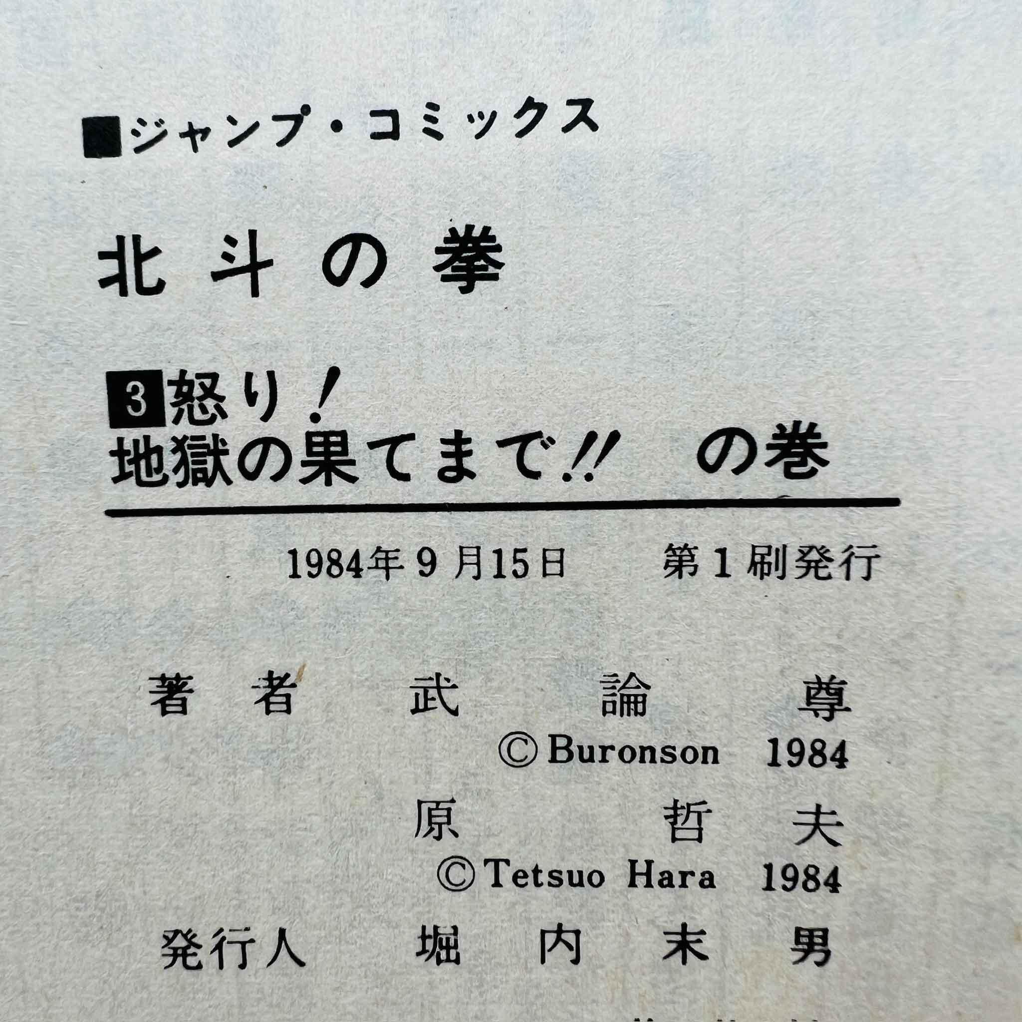 Hokuto no Ken - Volume 03 - 1stPrint.net - 1st First Print Edition Manga Store - M-HNK-03-001