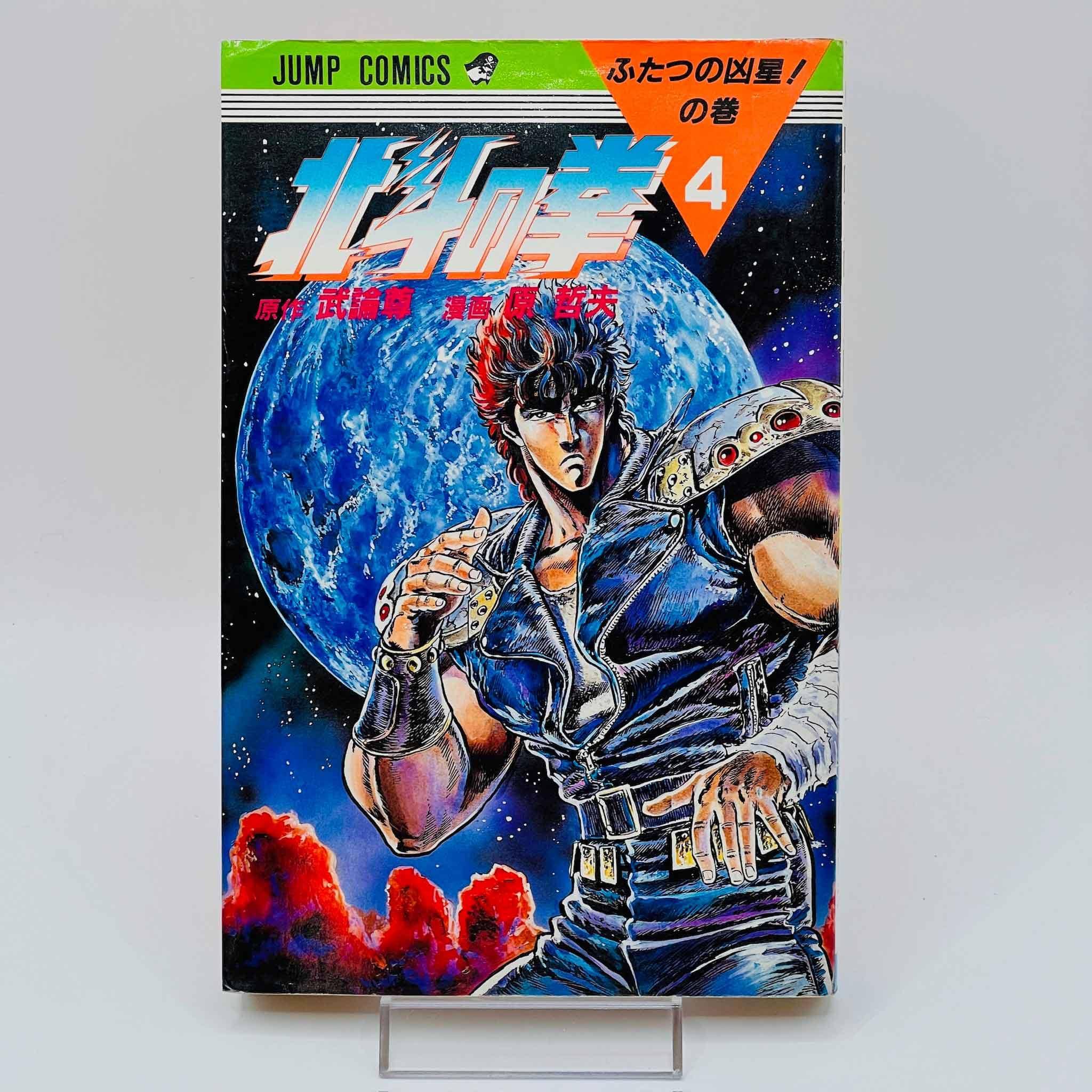 Hokuto no Ken - Volume 04 - 1stPrint.net - 1st First Print Edition Manga Store - M-HNK-04-001