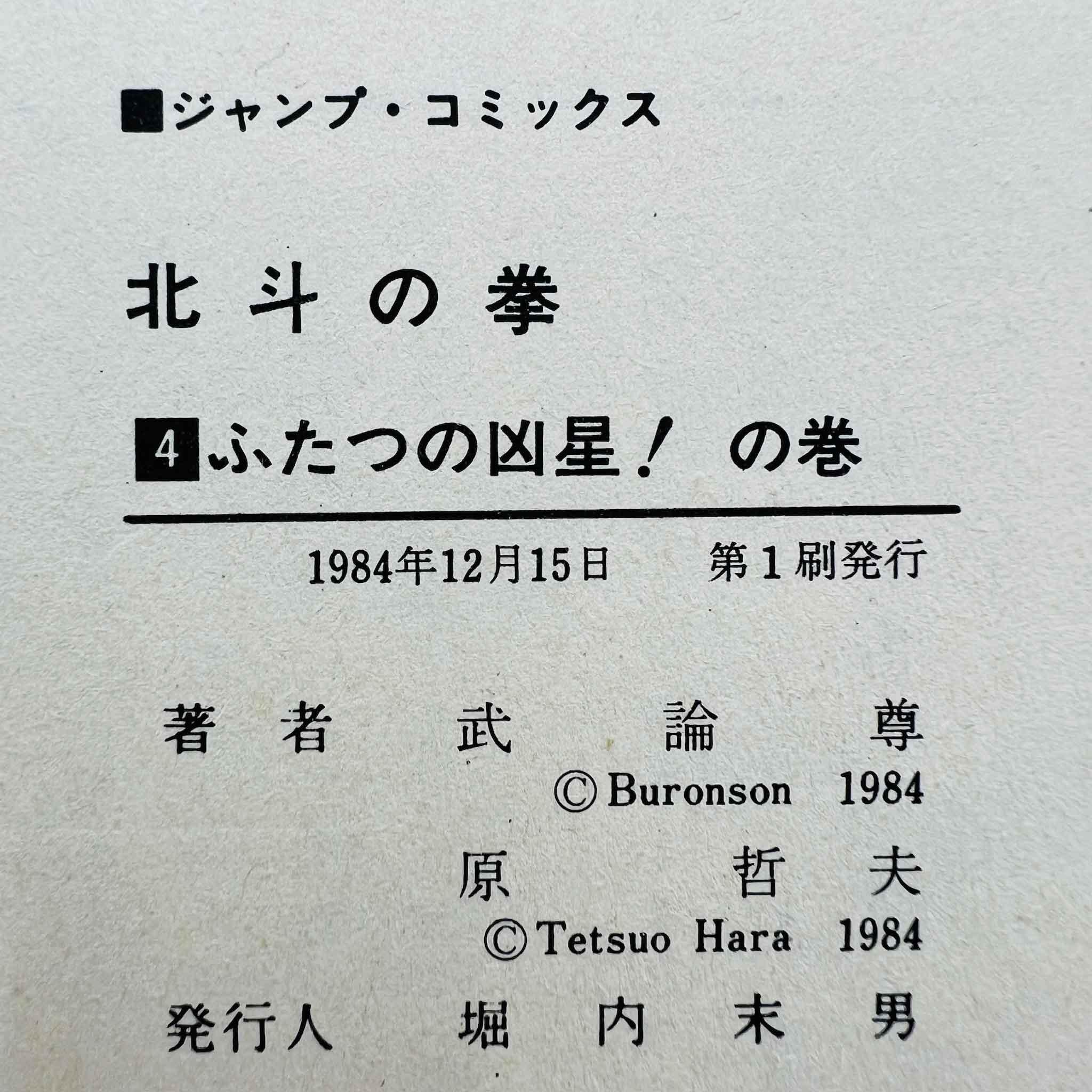 Hokuto no Ken - Volume 04 - 1stPrint.net - 1st First Print Edition Manga Store - M-HNK-04-001