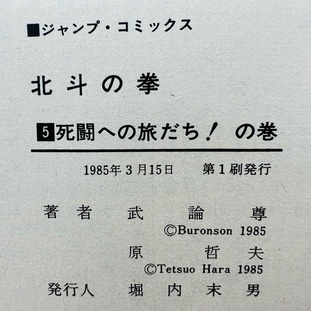 Hokuto no Ken - Volume 05 - 1stPrint.net - 1st First Print Edition Manga Store - M-HNK-05-001