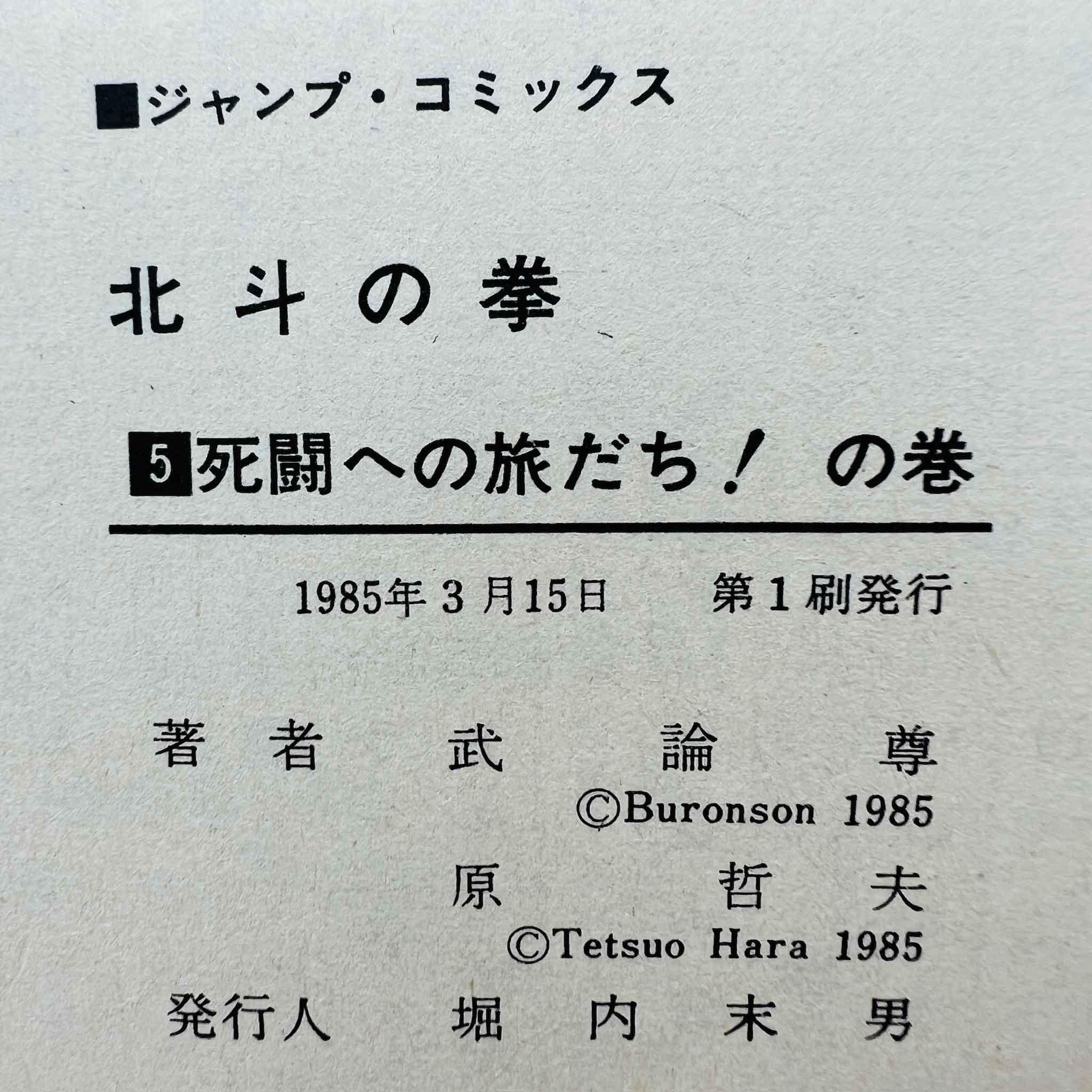 Hokuto no Ken - Volume 05 - 1stPrint.net - 1st First Print Edition Manga Store - M-HNK-05-001