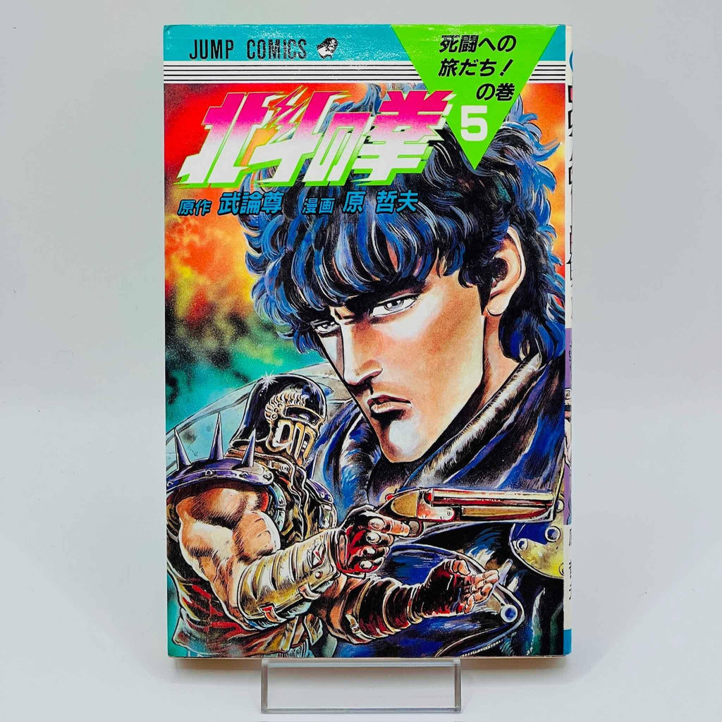 Hokuto no Ken - Volume 05 - 1stPrint.net - 1st First Print Edition Manga Store - M-HNK-05-001