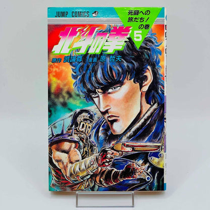 Hokuto no Ken - Volume 05 - 1stPrint.net - 1st First Print Edition Manga Store - M-HNK-05-001