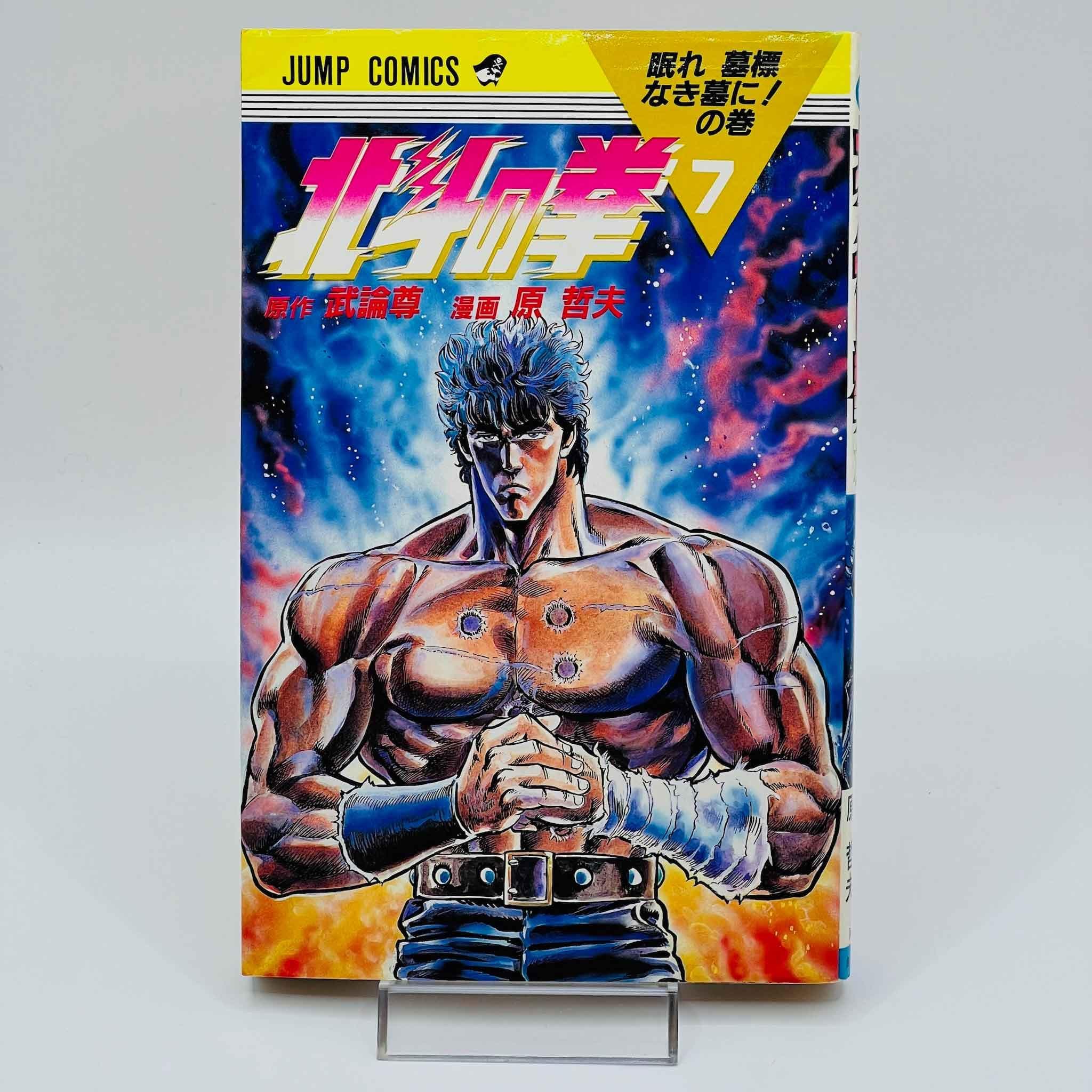 Hokuto no Ken - Volume 07 - 1stPrint.net - 1st First Print Edition Manga Store - M-HNK-07-001