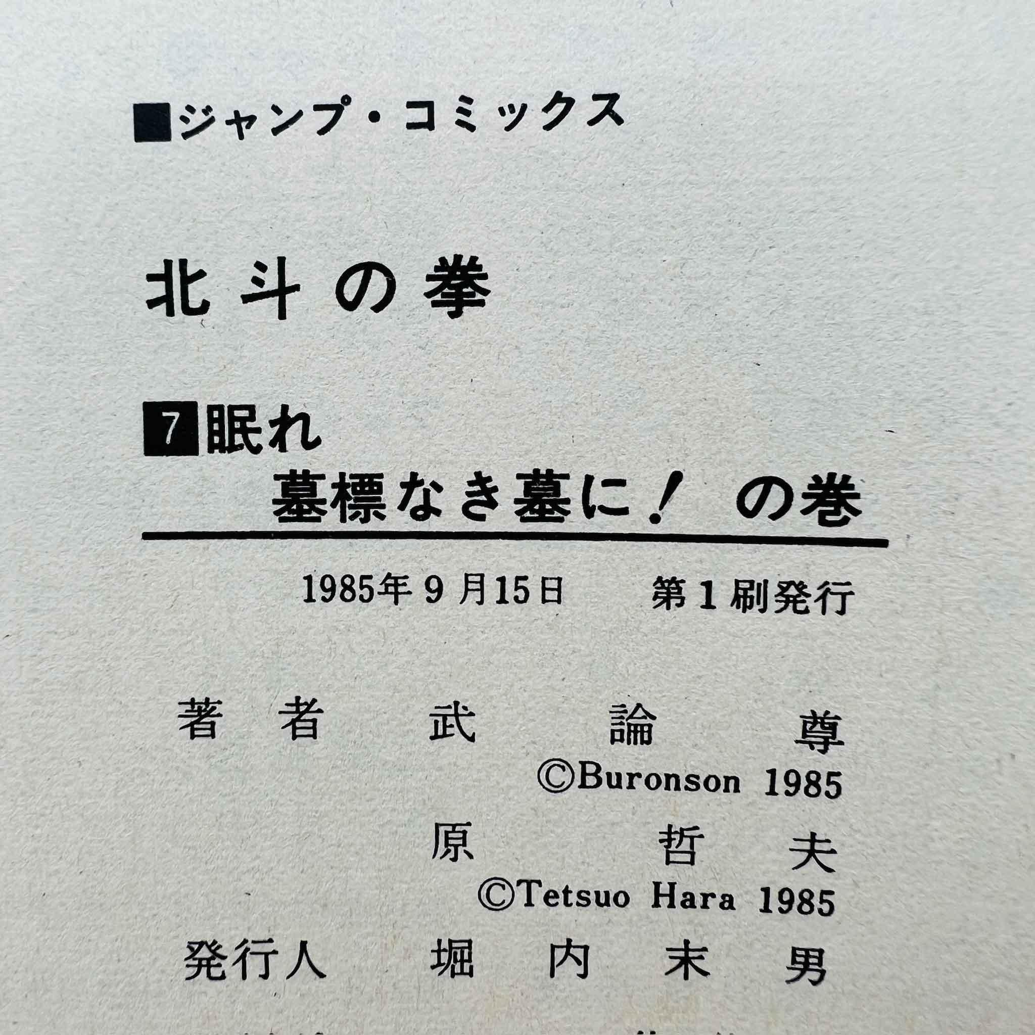 Hokuto no Ken - Volume 07 - 1stPrint.net - 1st First Print Edition Manga Store - M-HNK-07-001