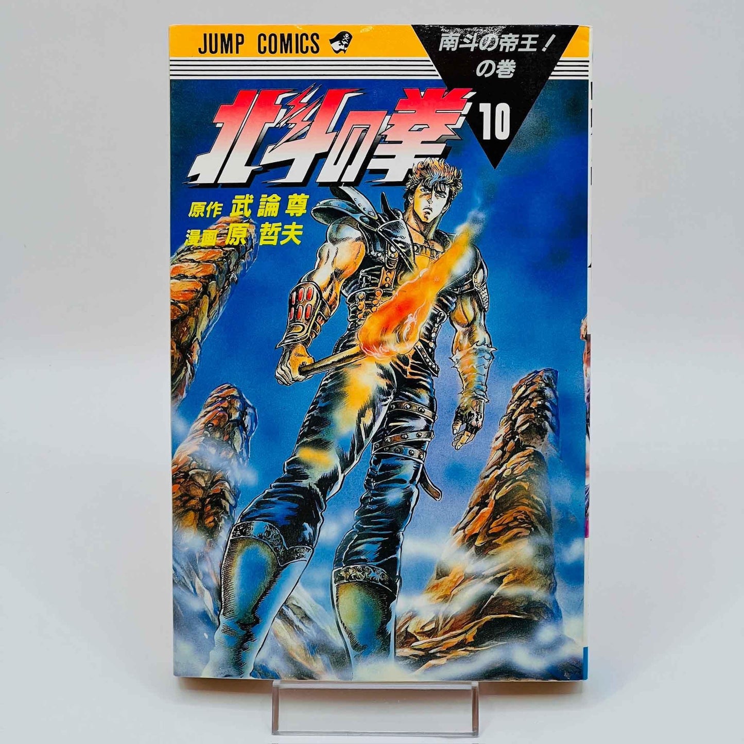 Hokuto no Ken - Volume 10 - 1stPrint.net - 1st First Print Edition Manga Store - M-HNK-10-001