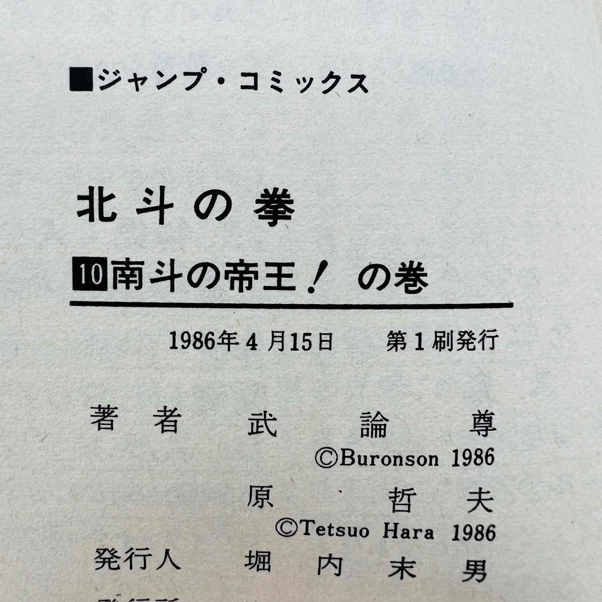 Hokuto no Ken - Volume 10 - 1stPrint.net - 1st First Print Edition Manga Store - M-HNK-10-001