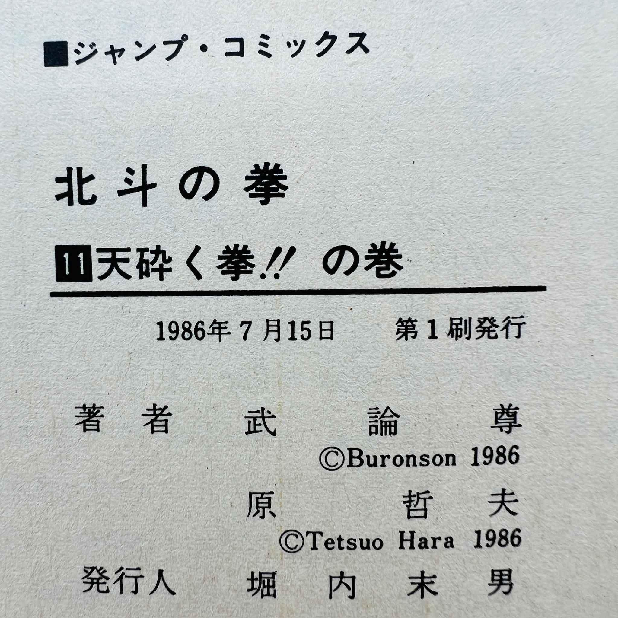 Hokuto no Ken - Volume 11 - 1stPrint.net - 1st First Print Edition Manga Store - M-HNK-11-001