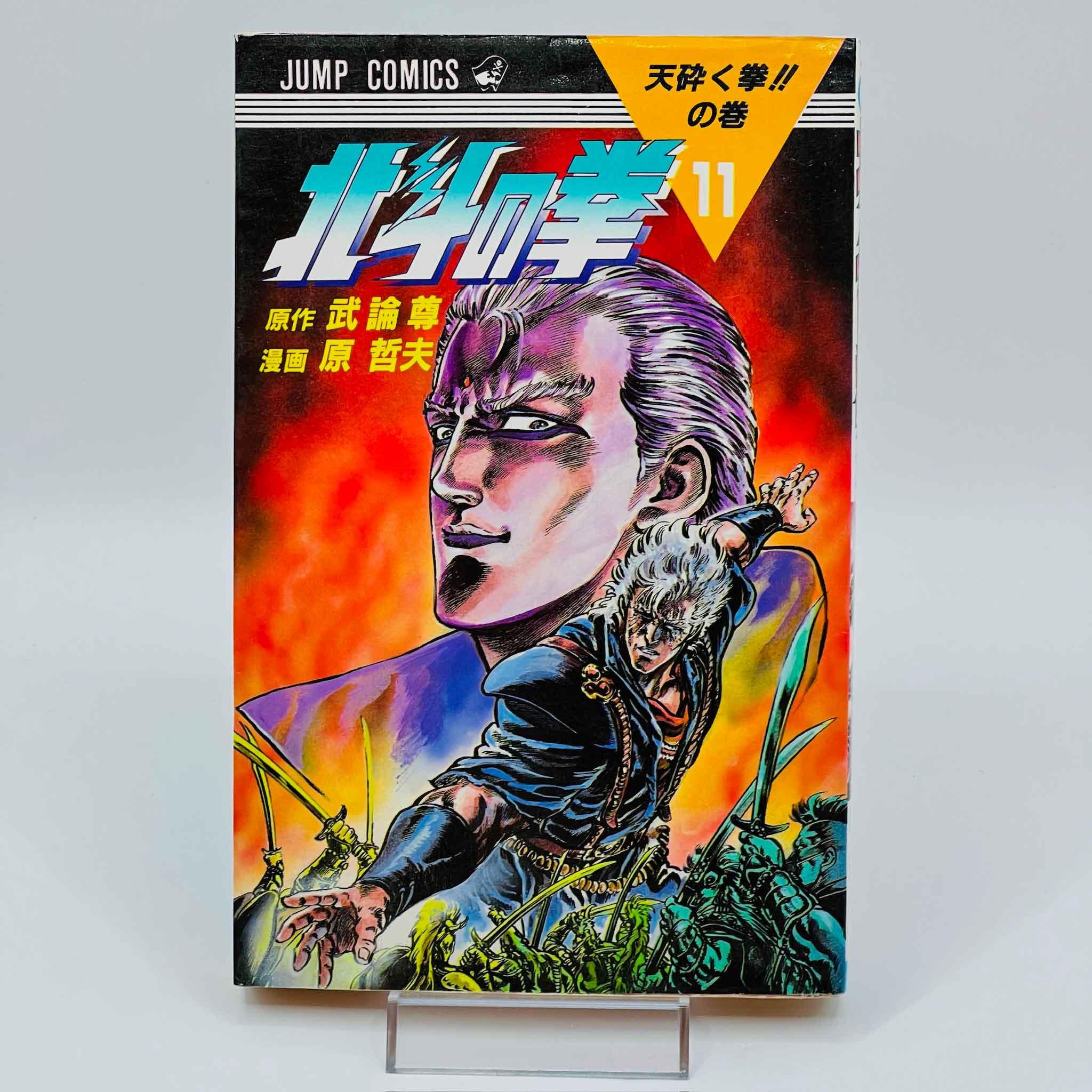Hokuto no Ken - Volume 11 - 1stPrint.net - 1st First Print Edition Manga Store - M-HNK-11-001