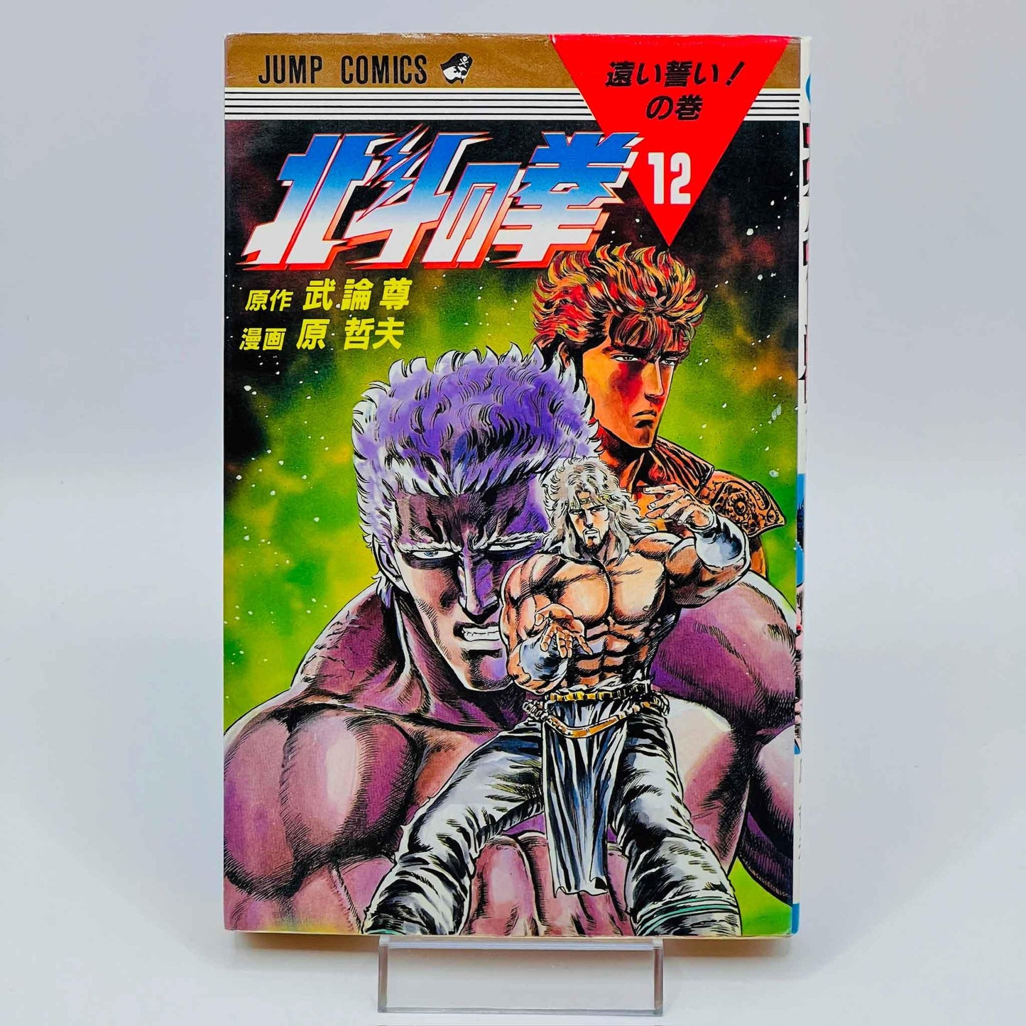 Hokuto no Ken - Volume 12 - 1stPrint.net - 1st First Print Edition Manga Store - M-HNK-12-001