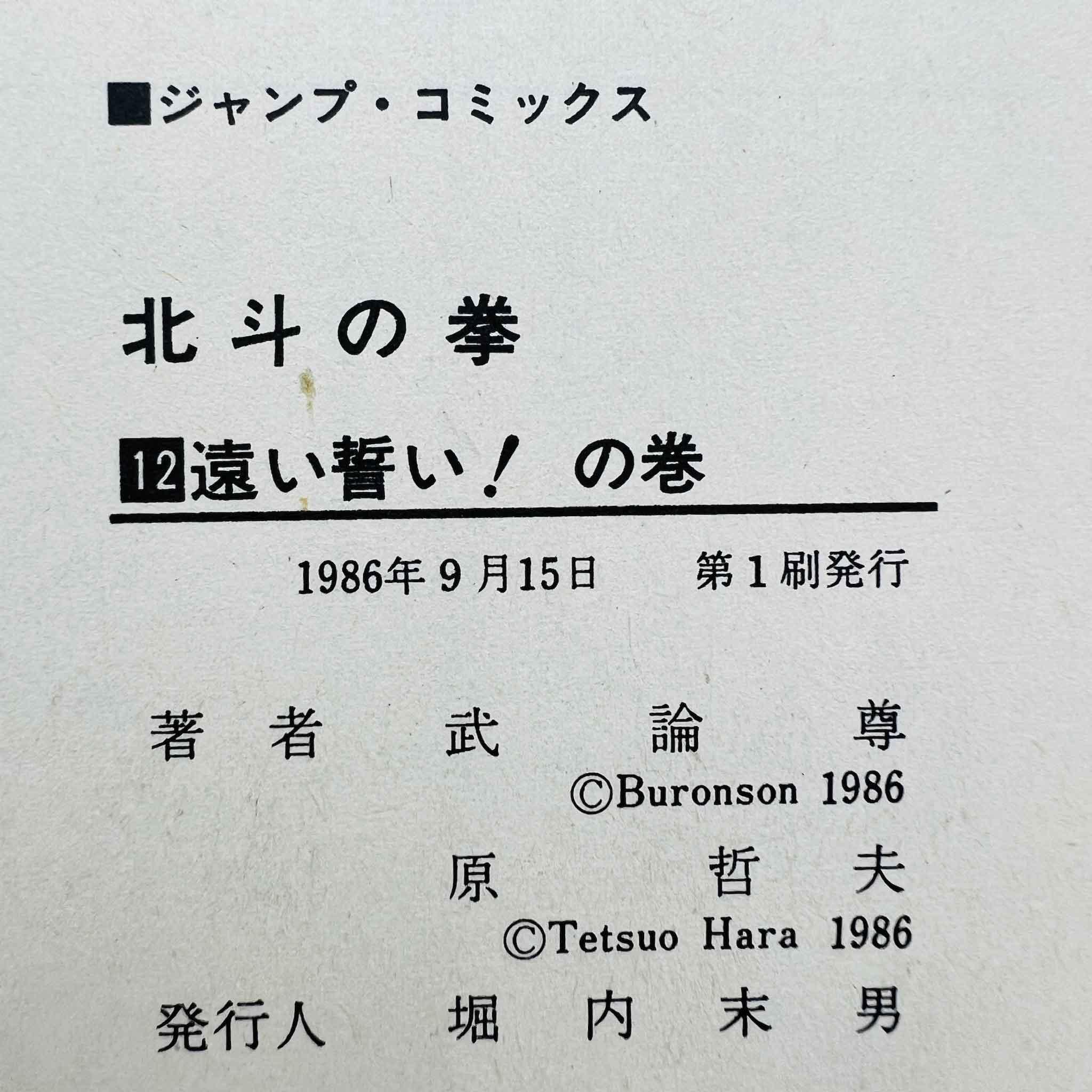 Hokuto no Ken - Volume 12 - 1stPrint.net - 1st First Print Edition Manga Store - M-HNK-12-001