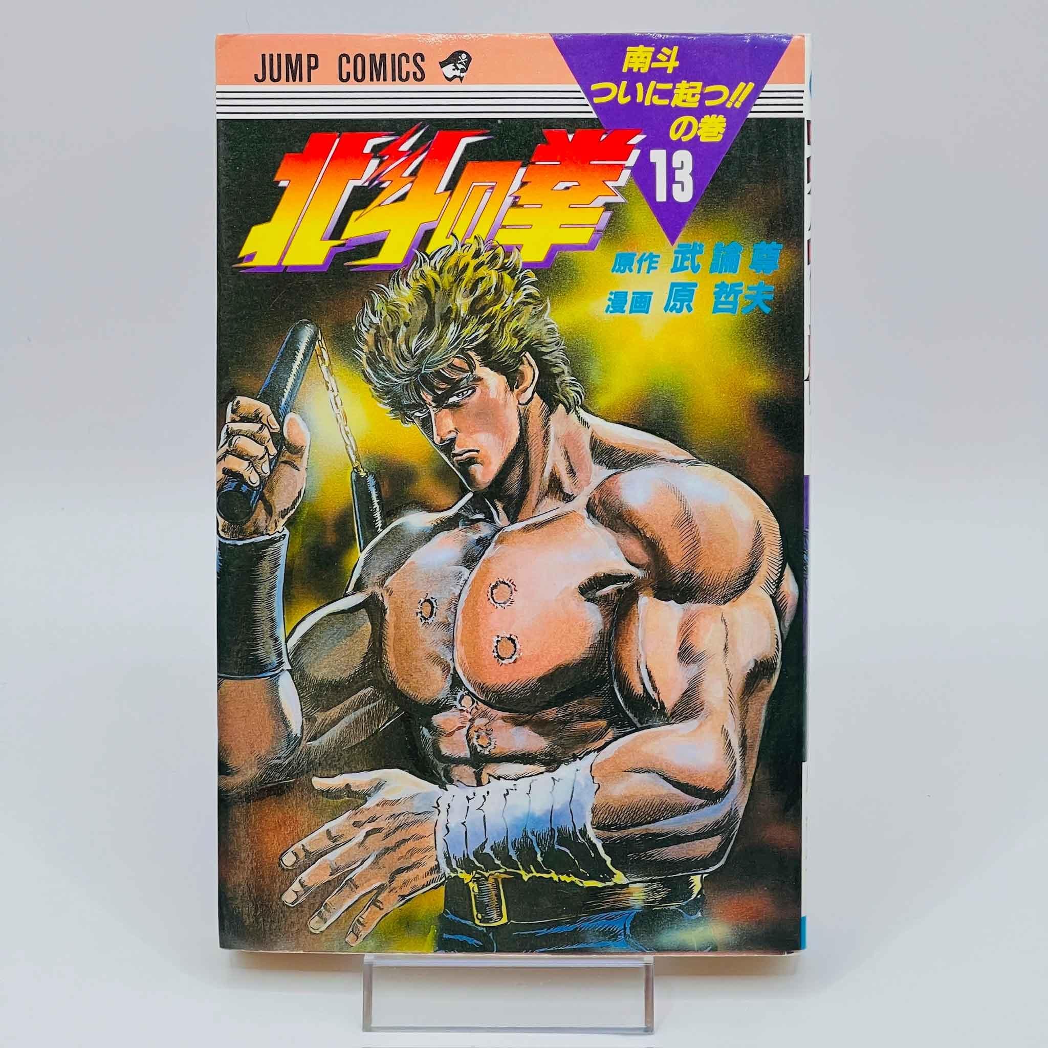 Hokuto no Ken - Volume 13 - 1stPrint.net - 1st First Print Edition Manga Store - M-HNK-13-001