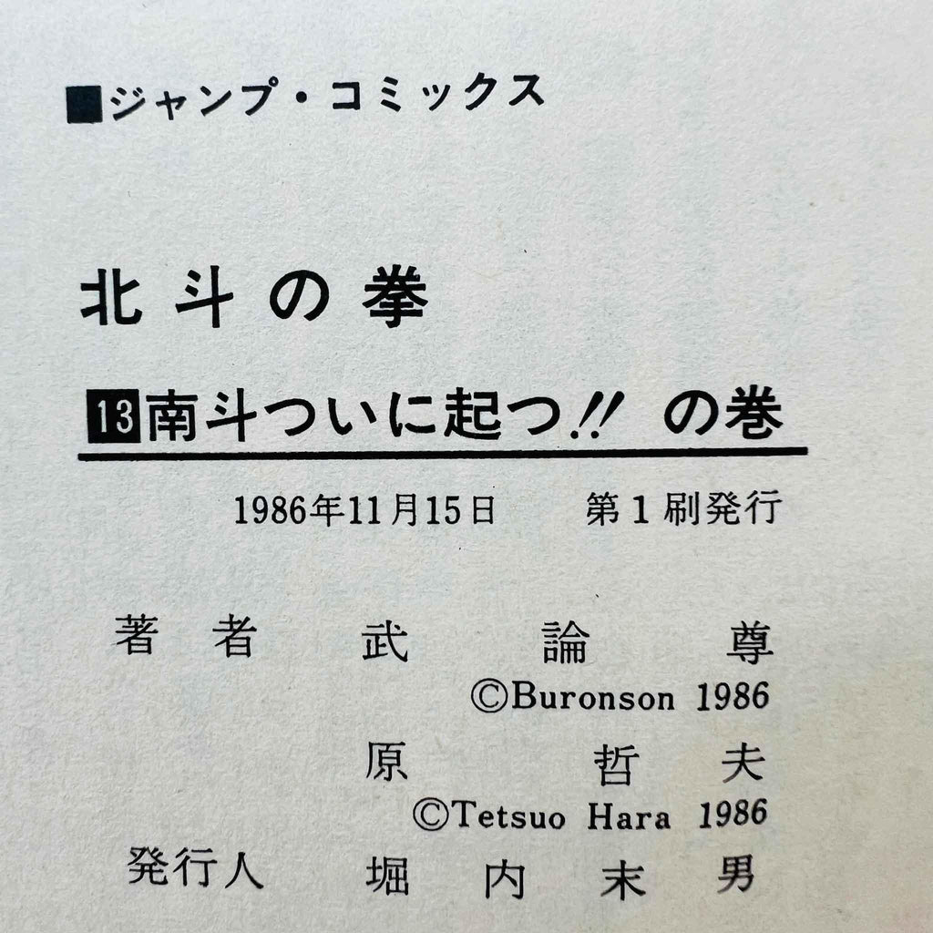 Hokuto no Ken - Volume 13 - 1stPrint.net - 1st First Print Edition Manga Store - M-HNK-13-001