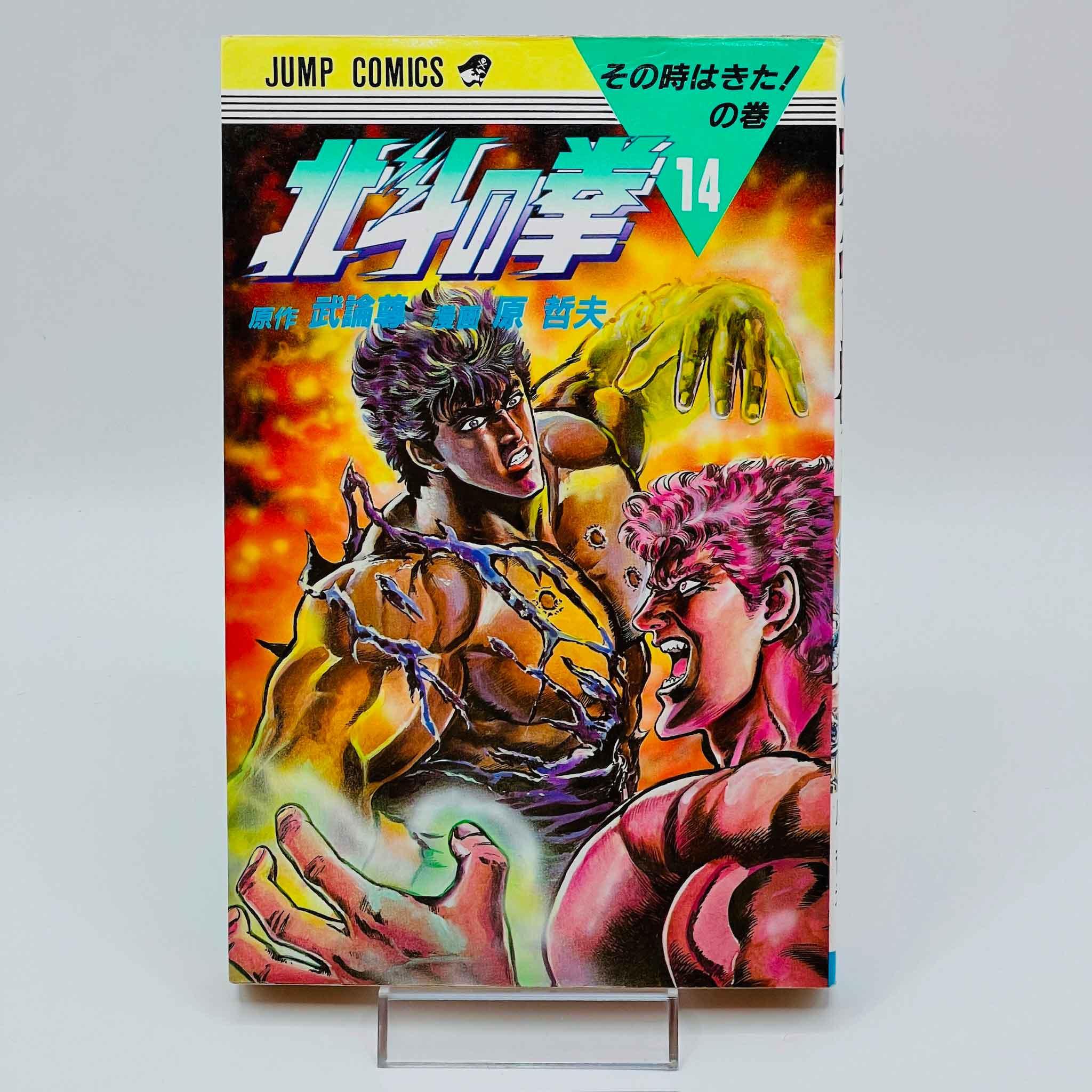 Hokuto no Ken - Volume 14 - 1stPrint.net - 1st First Print Edition Manga Store - M-HNK-14-001