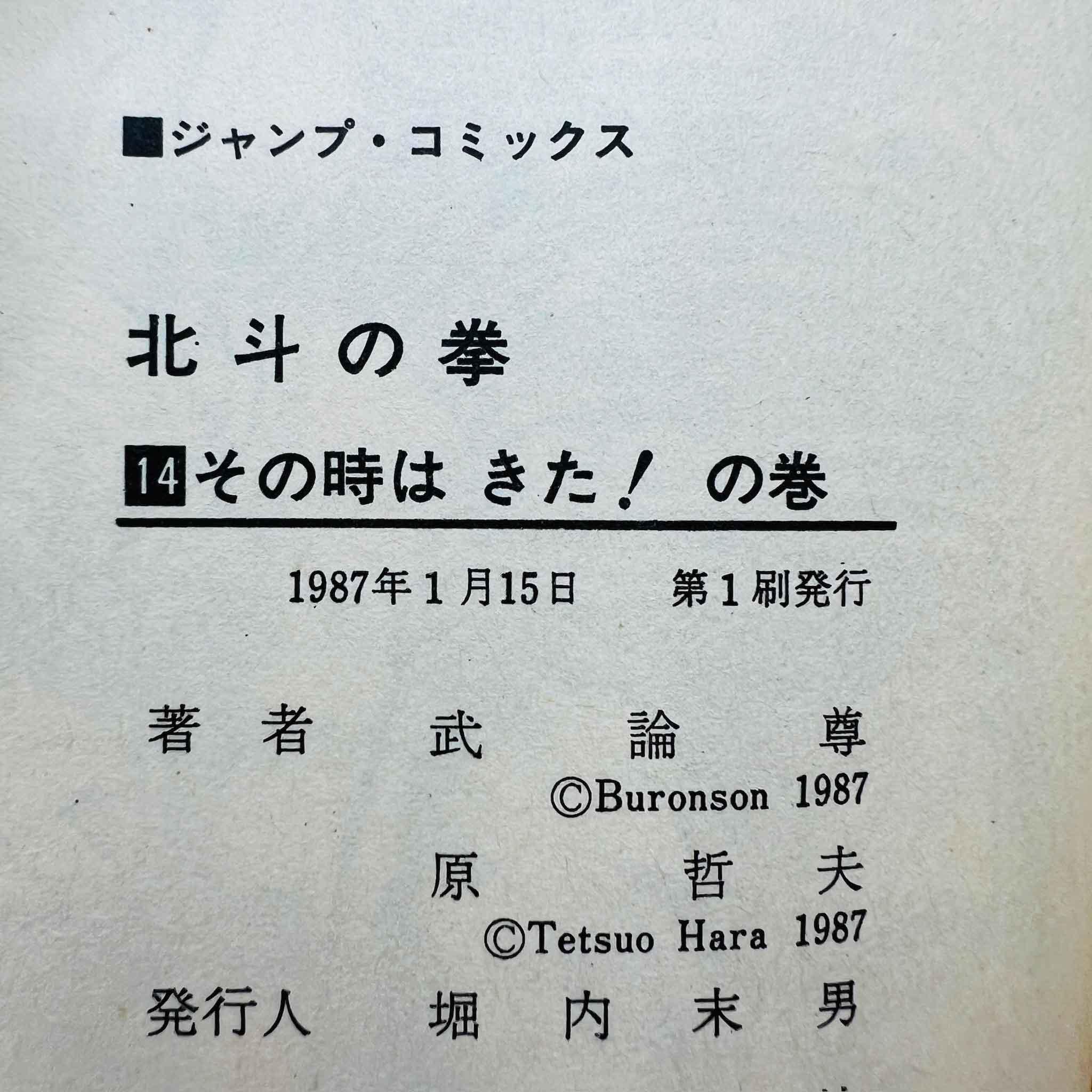 Hokuto no Ken - Volume 14 - 1stPrint.net - 1st First Print Edition Manga Store - M-HNK-14-001