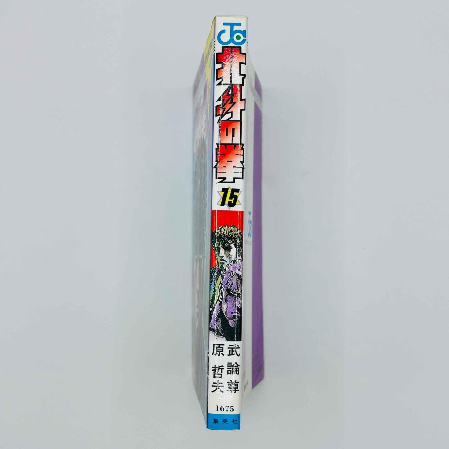 Hokuto no Ken - Volume 15 - 1stPrint.net - 1st First Print Edition Manga Store - M-HNK-15-001