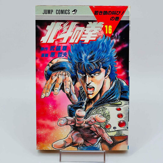 Hokuto no Ken - Volume 16 - 1stPrint.net - 1st First Print Edition Manga Store - M-HNK-16-001