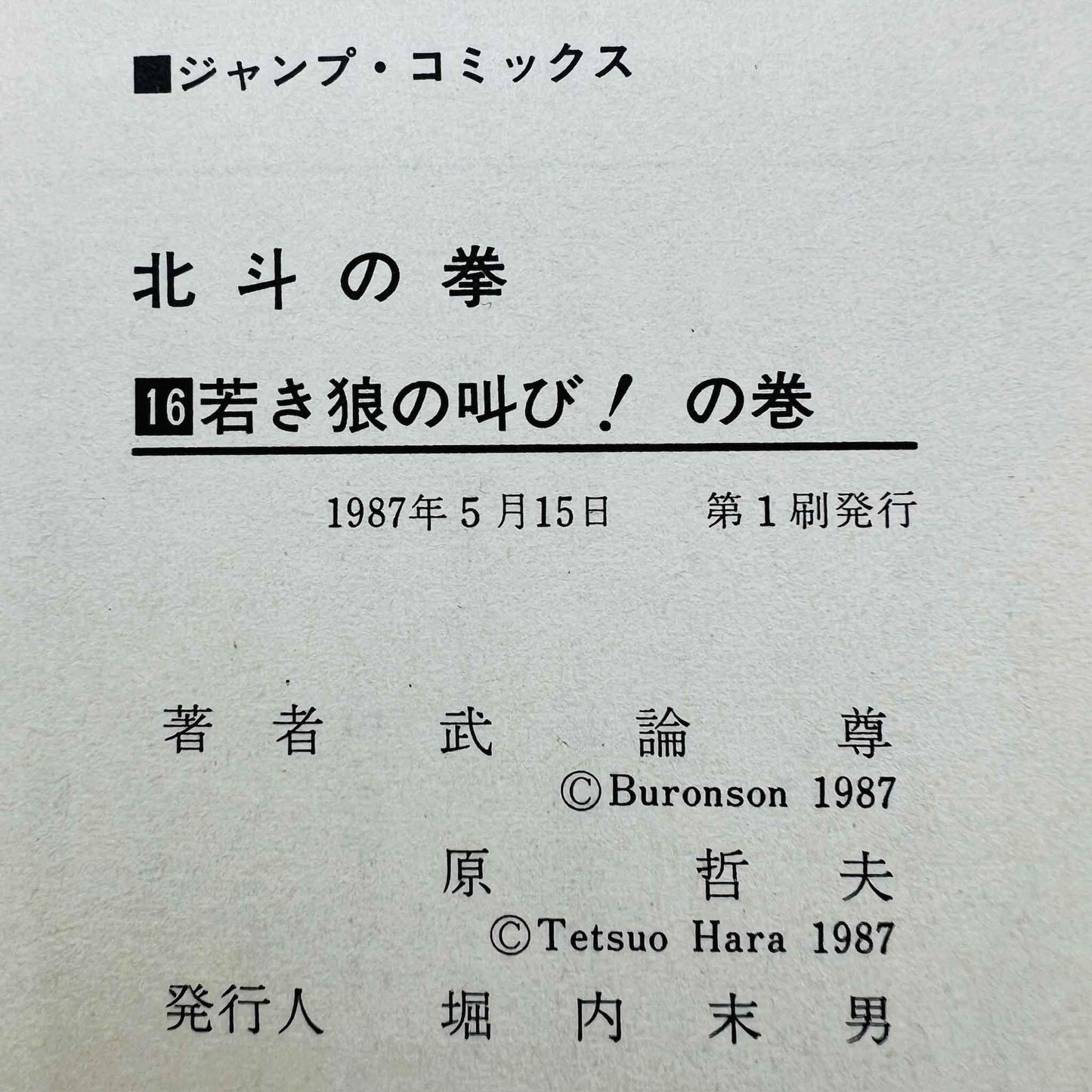 Hokuto no Ken - Volume 16 - 1stPrint.net - 1st First Print Edition Manga Store - M-HNK-16-001