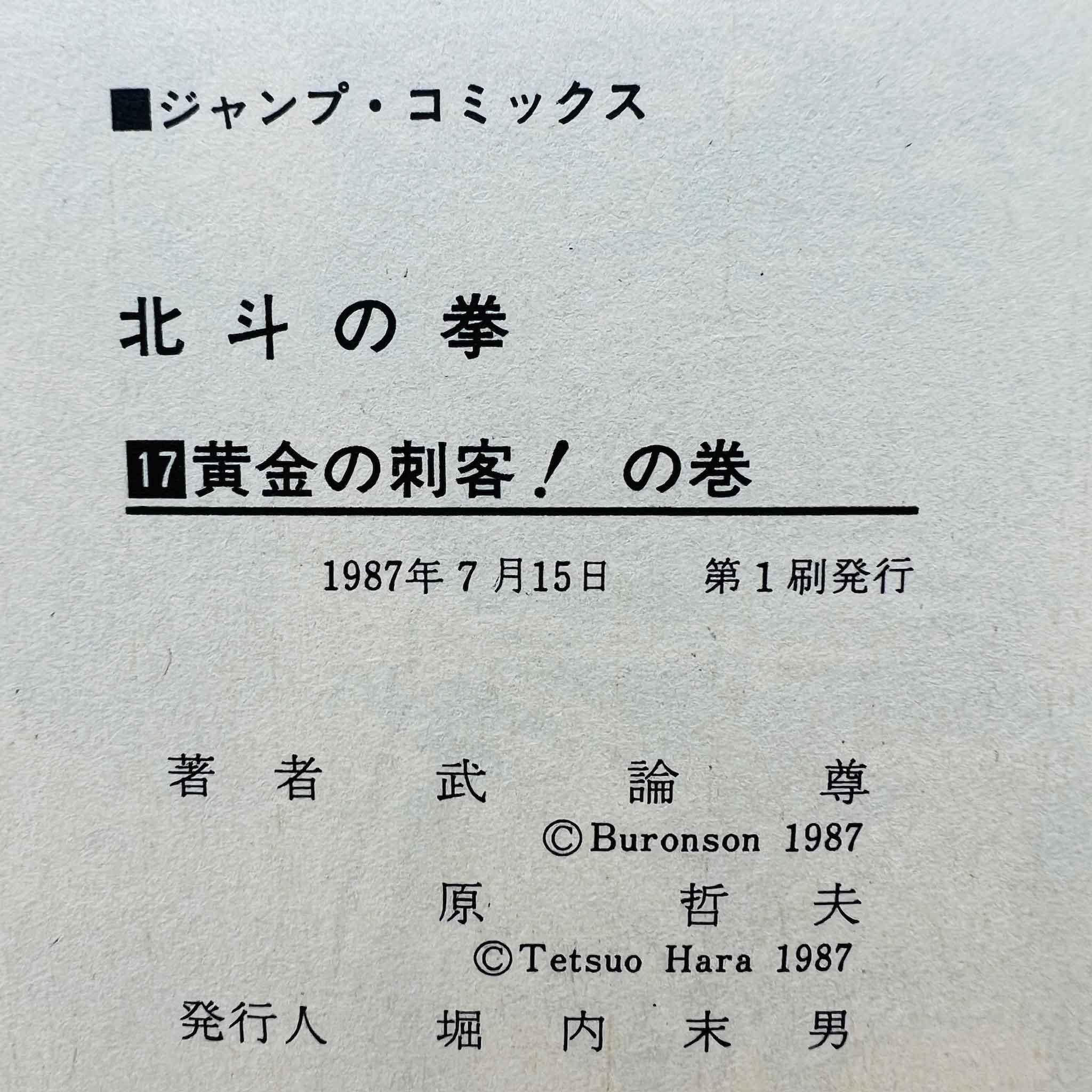 Hokuto no Ken - Volume 17 - 1stPrint.net - 1st First Print Edition Manga Store - M-HNK-17-001