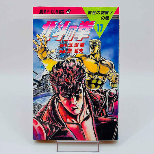 Hokuto no Ken - Volume 17 - 1stPrint.net - 1st First Print Edition Manga Store - M-HNK-17-001