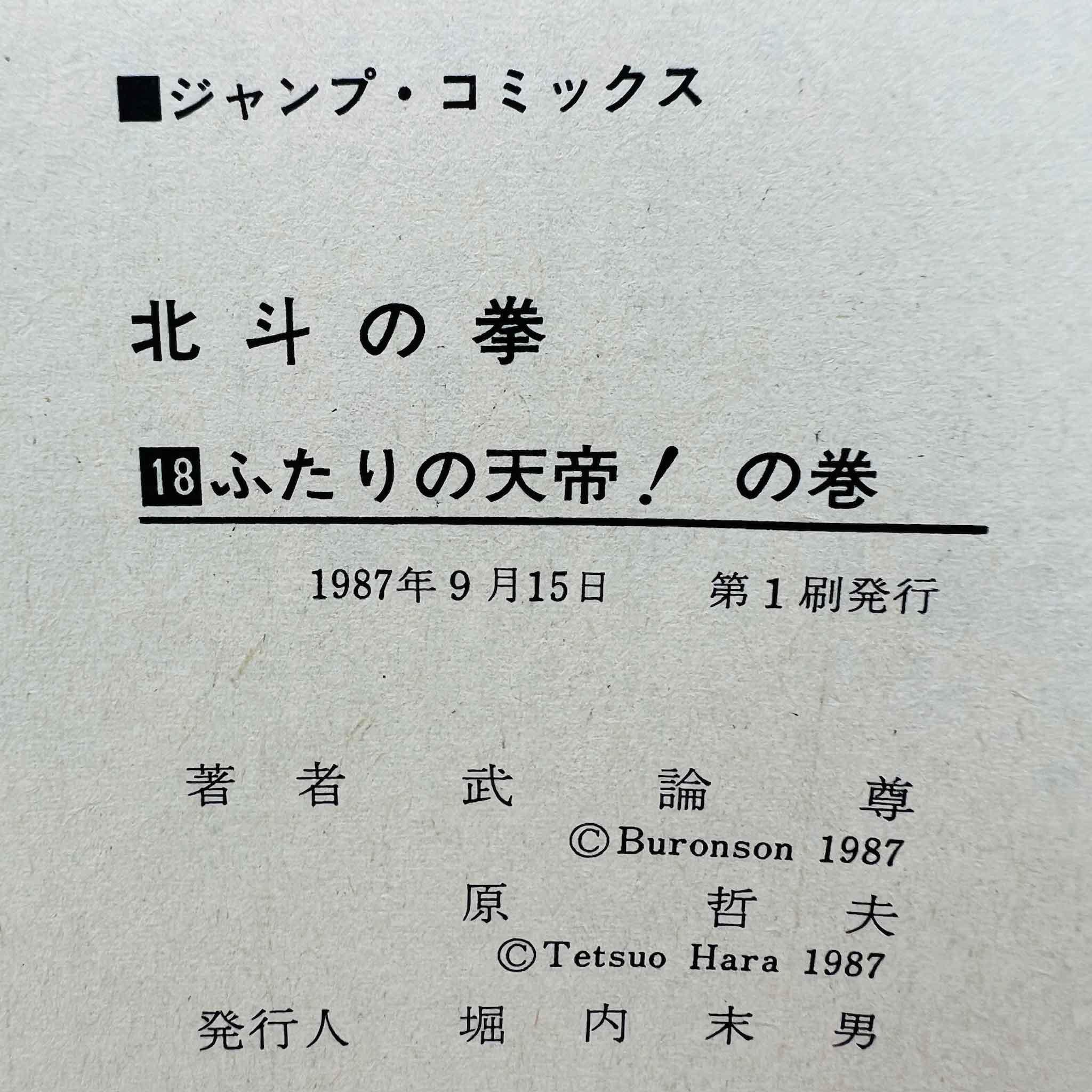 Hokuto no Ken - Volume 18 - 1stPrint.net - 1st First Print Edition Manga Store - M-HNK-18-001