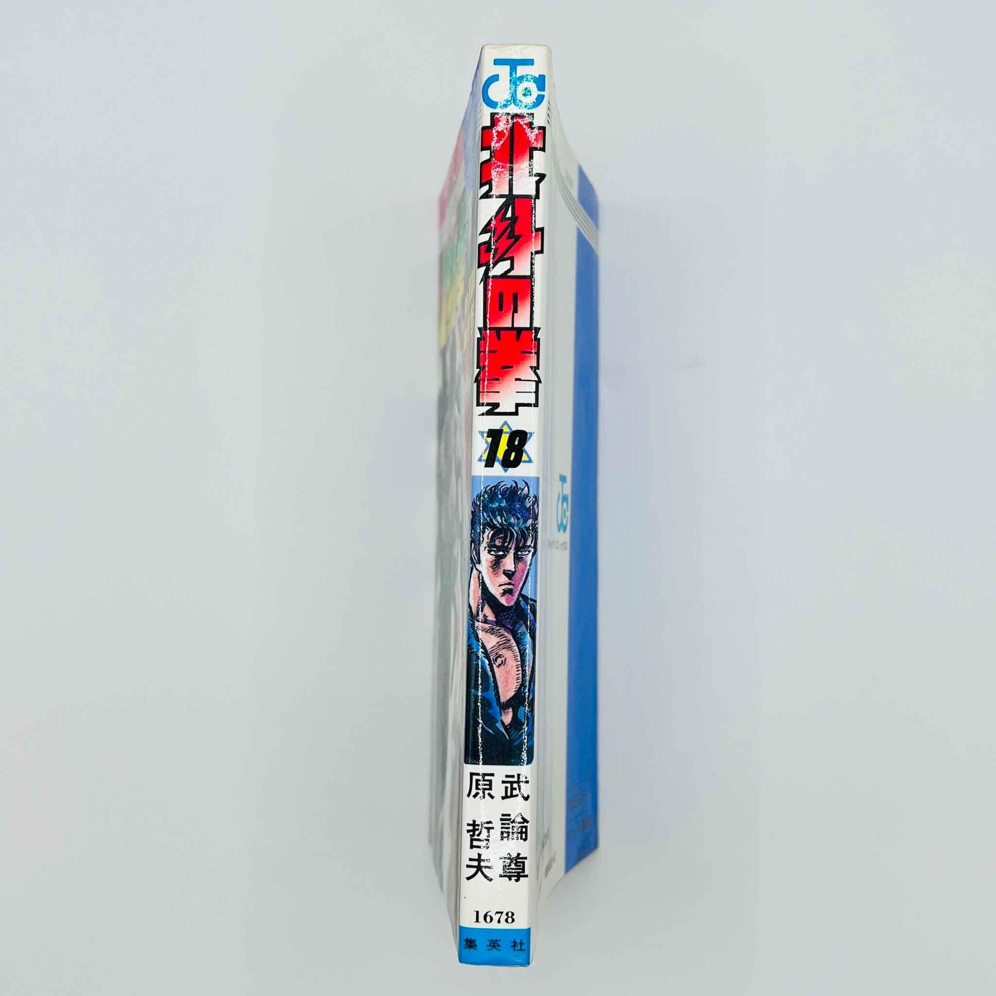 Hokuto no Ken - Volume 18 - 1stPrint.net - 1st First Print Edition Manga Store - M-HNK-18-001