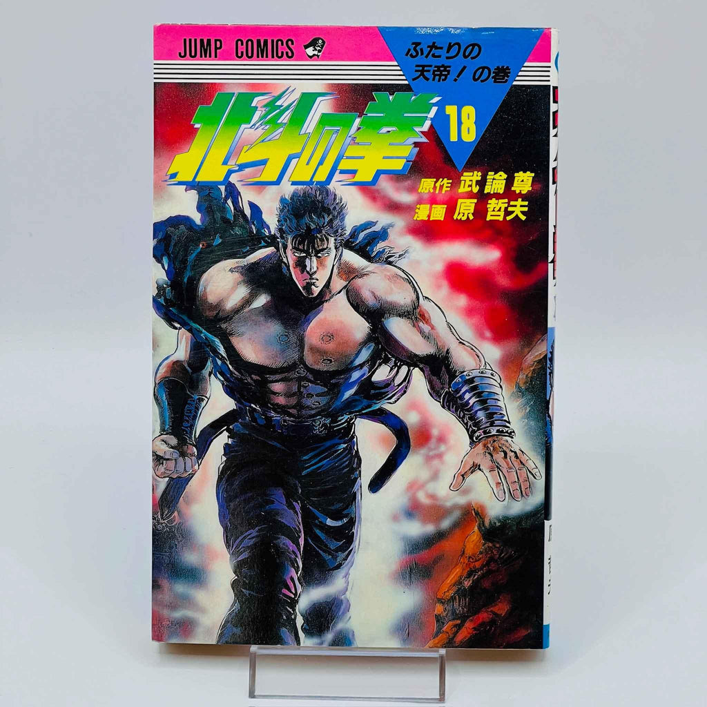 Hokuto no Ken - Volume 18 - 1stPrint.net - 1st First Print Edition Manga Store - M-HNK-18-001