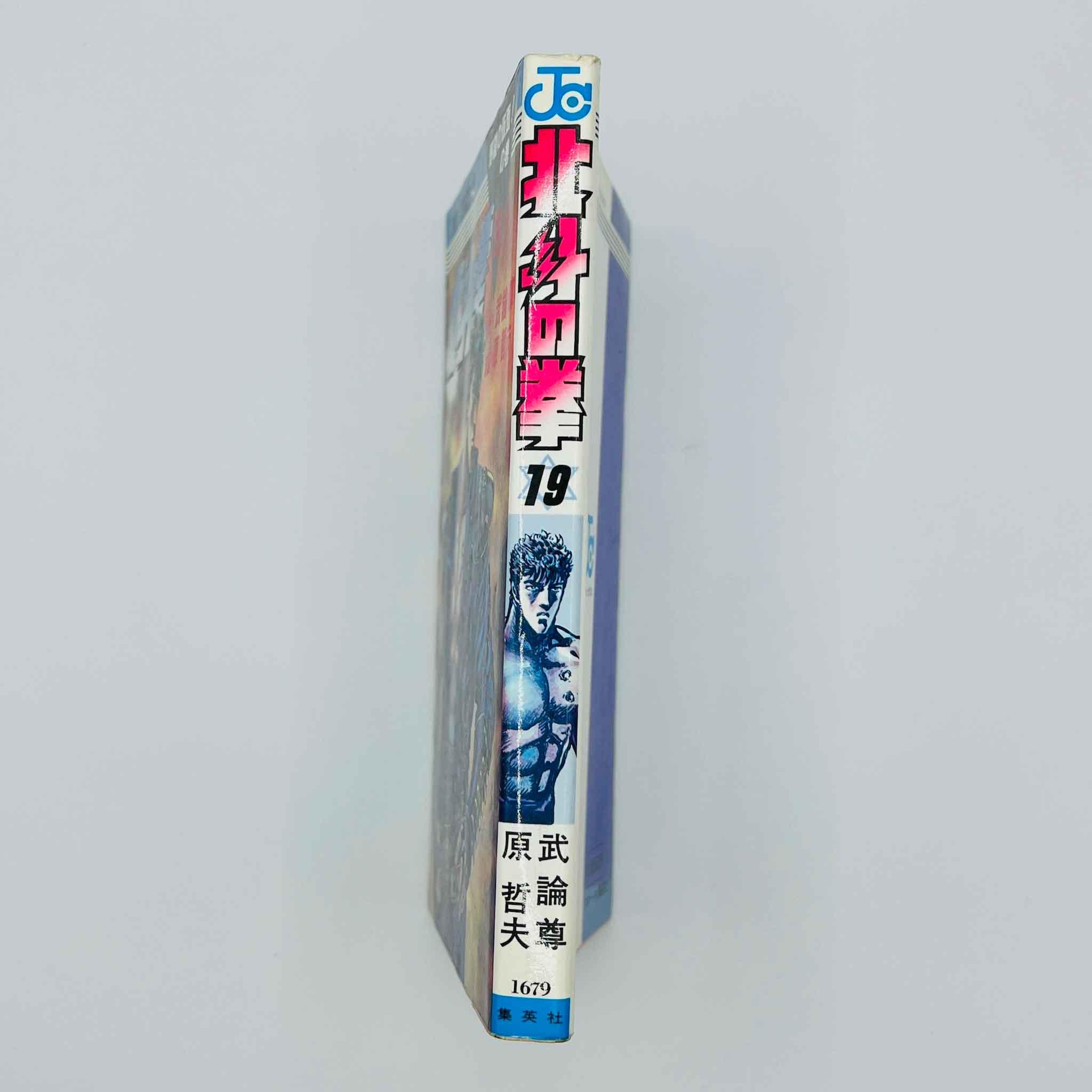 Hokuto no Ken - Volume 19 - 1stPrint.net - 1st First Print Edition Manga Store - M-HNK-19-001