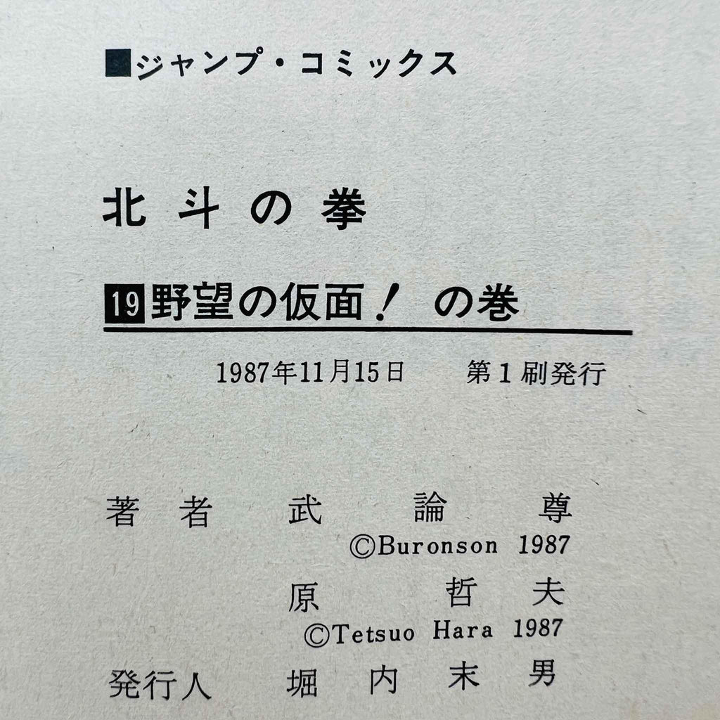 Hokuto no Ken - Volume 19 - 1stPrint.net - 1st First Print Edition Manga Store - M-HNK-19-001
