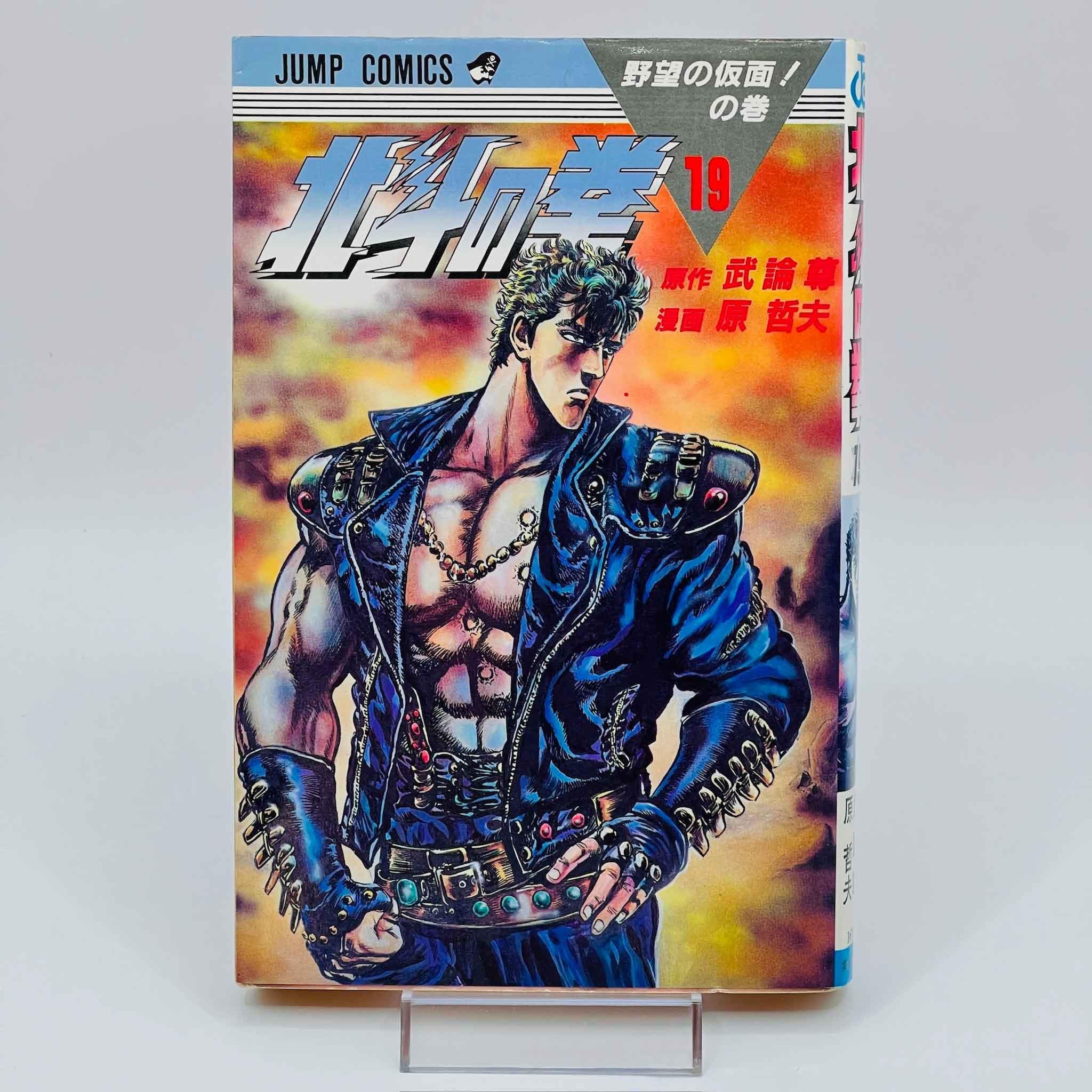 Hokuto no Ken - Volume 19 - 1stPrint.net - 1st First Print Edition Manga Store - M-HNK-19-001