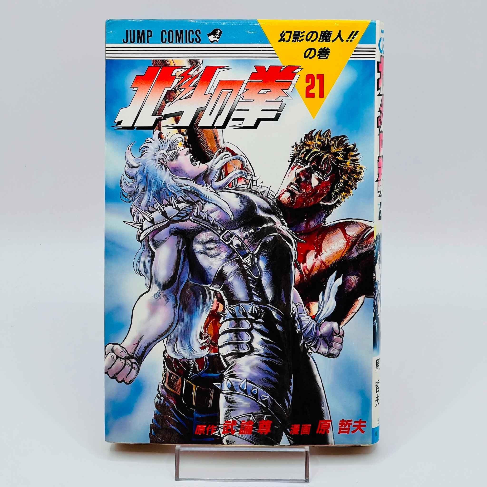 Hokuto no Ken - Volume 21 - 1stPrint.net - 1st First Print Edition Manga Store - M-HNK-21-001