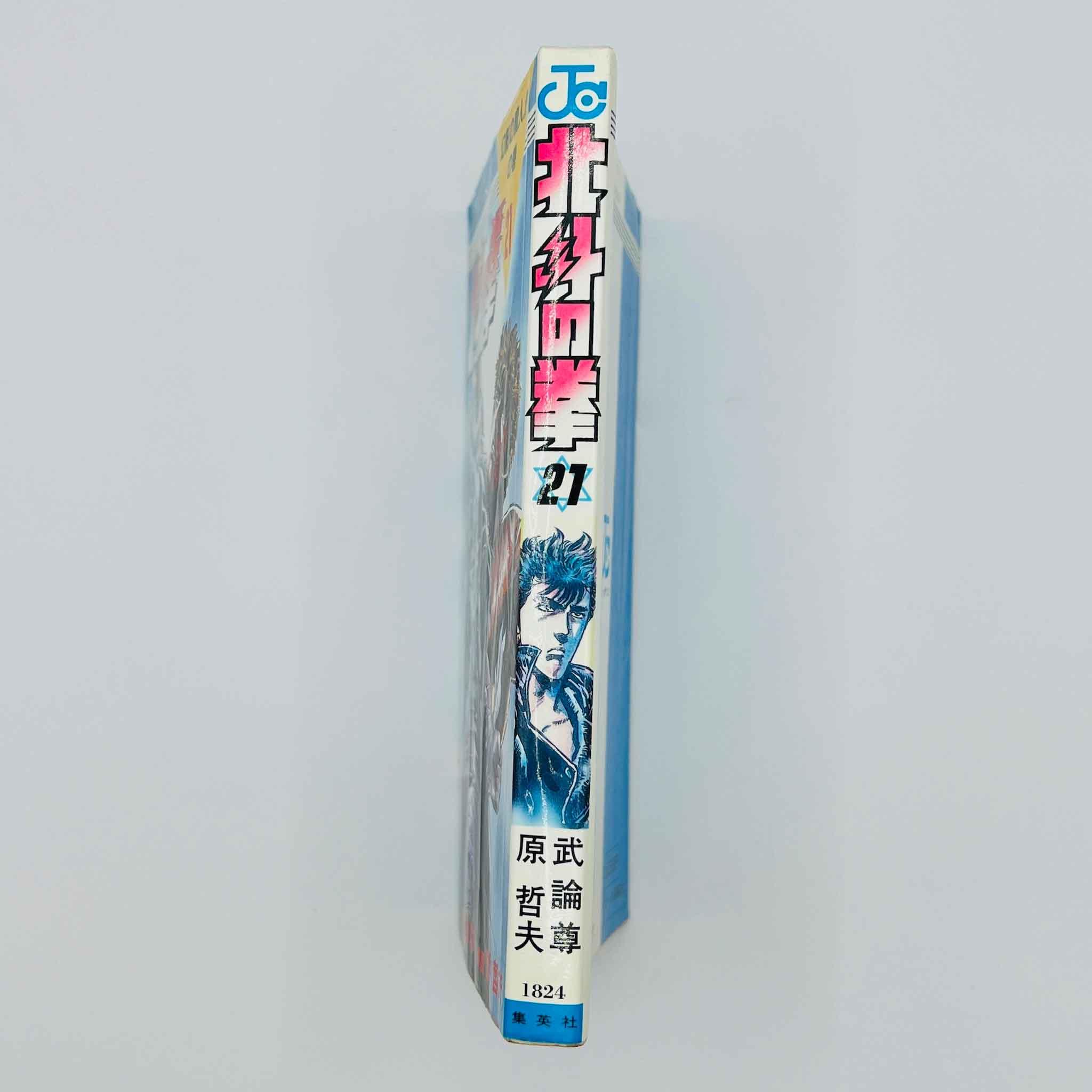 Hokuto no Ken - Volume 21 - 1stPrint.net - 1st First Print Edition Manga Store - M-HNK-21-001