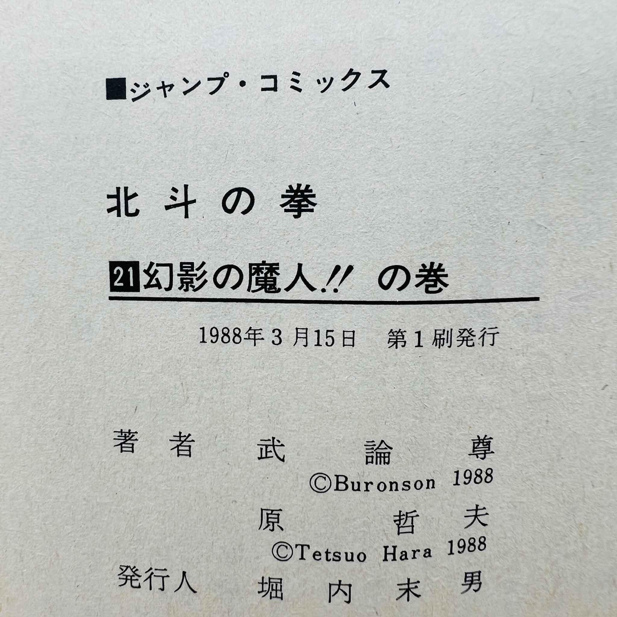 Hokuto no Ken - Volume 21 - 1stPrint.net - 1st First Print Edition Manga Store - M-HNK-21-001