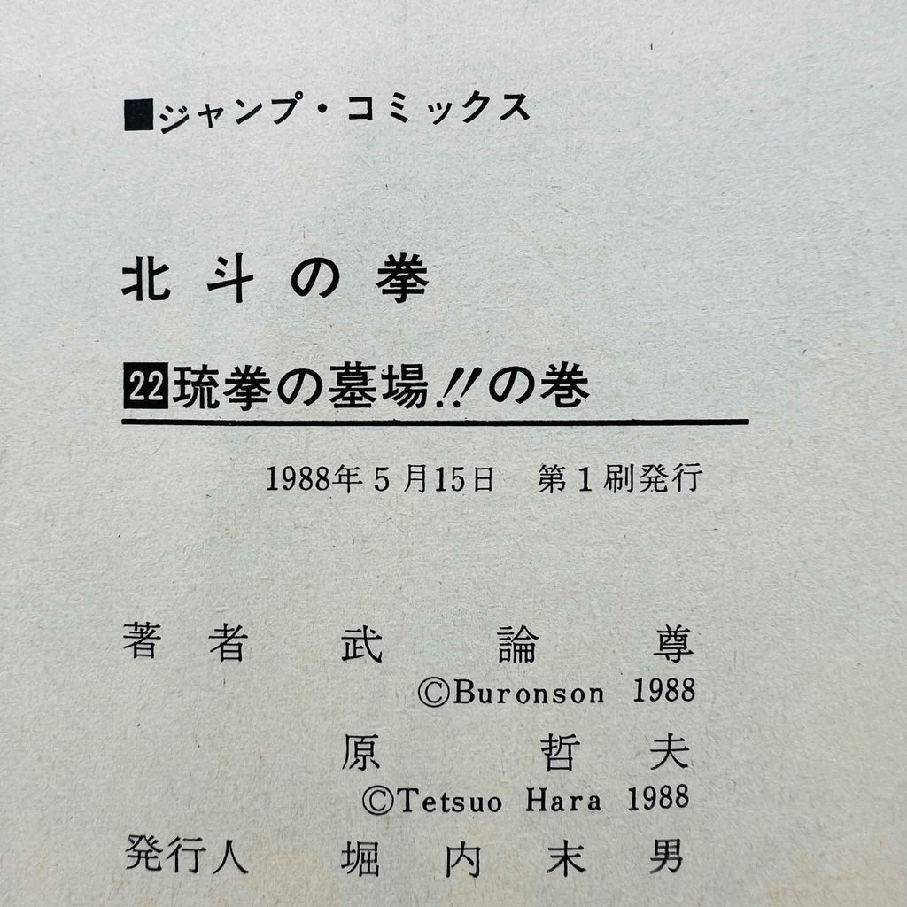 Hokuto no Ken - Volume 22 - 1stPrint.net - 1st First Print Edition Manga Store - M-HNK-22-001