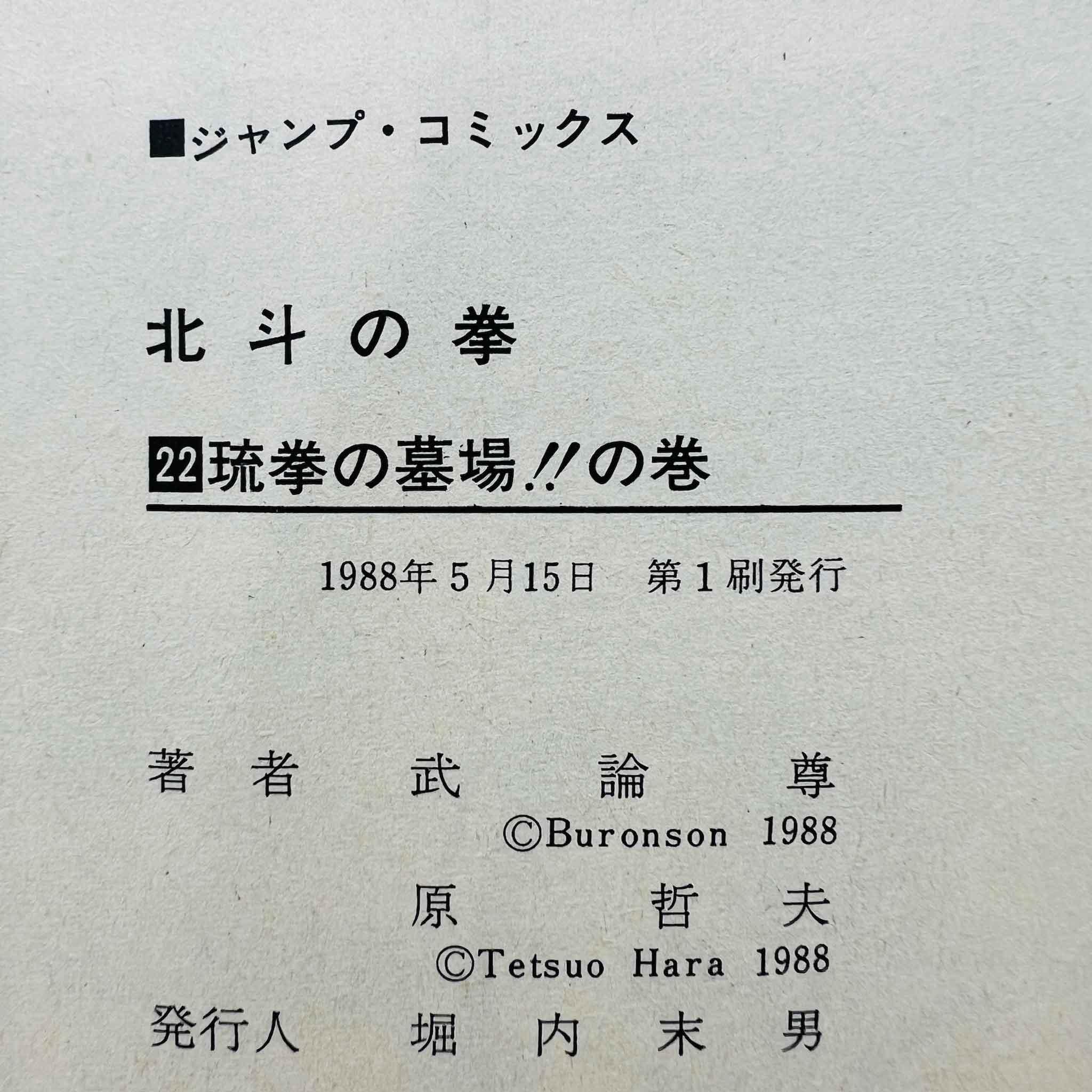 Hokuto no Ken - Volume 22 - 1stPrint.net - 1st First Print Edition Manga Store - M-HNK-22-001