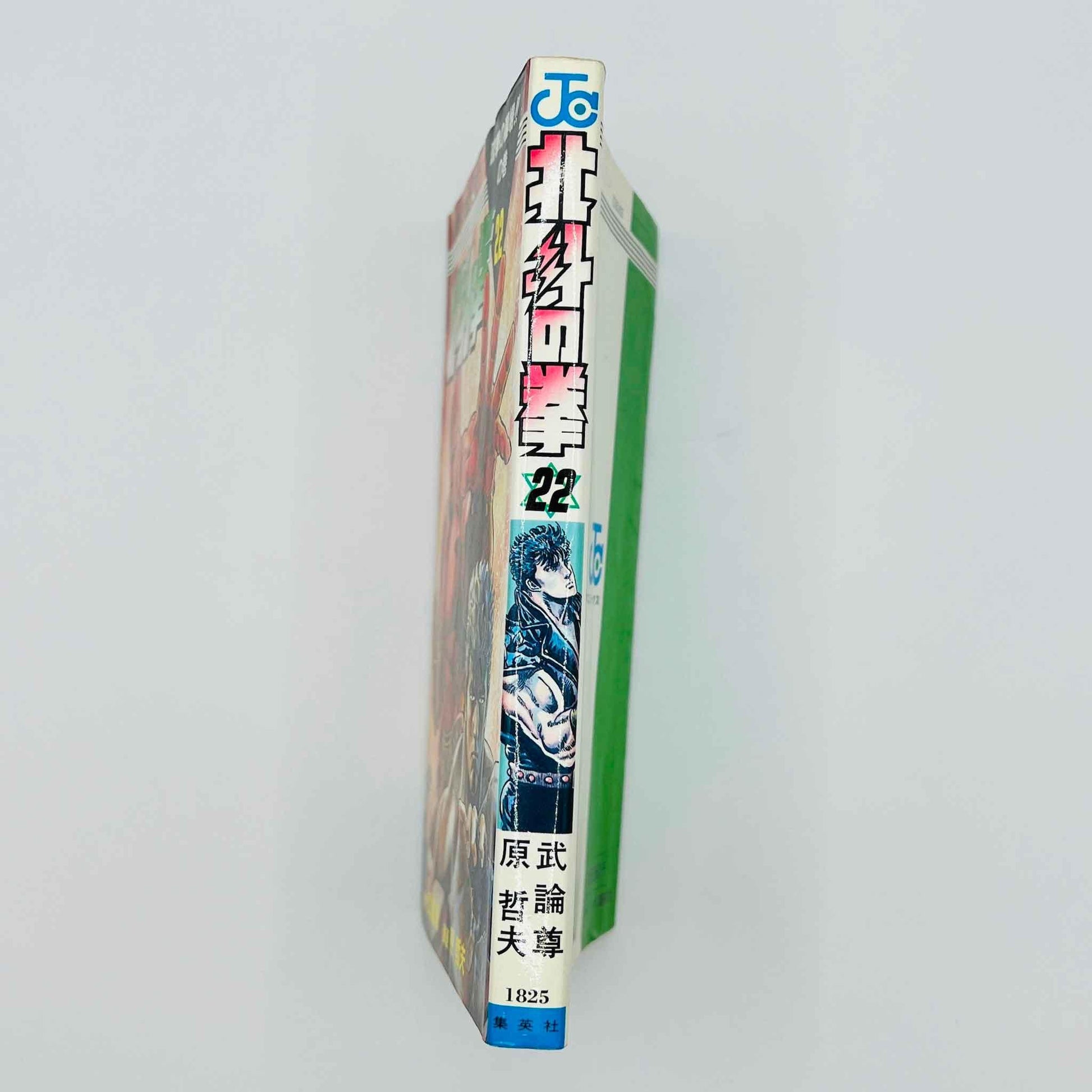 Hokuto no Ken - Volume 22 - 1stPrint.net - 1st First Print Edition Manga Store - M-HNK-22-001