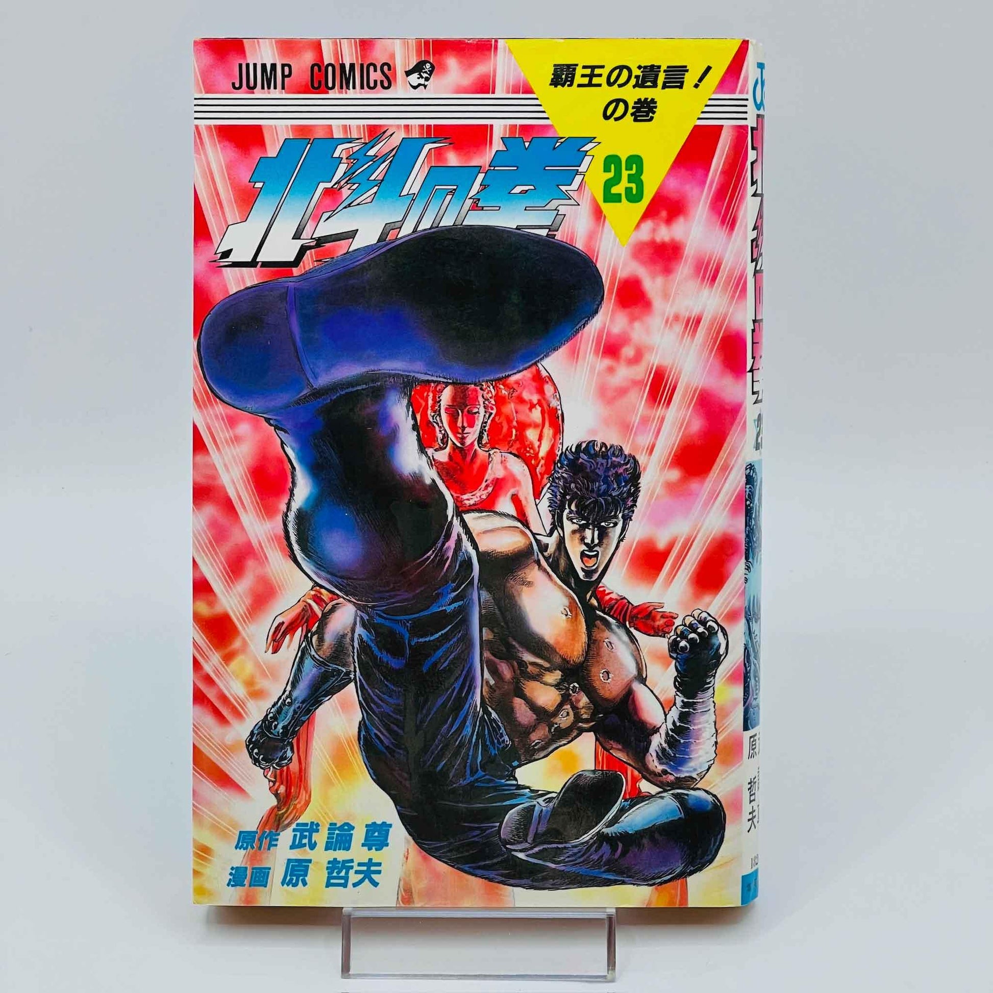 Hokuto no Ken - Volume 23 - 1stPrint.net - 1st First Print Edition Manga Store - M-HNK-23-001