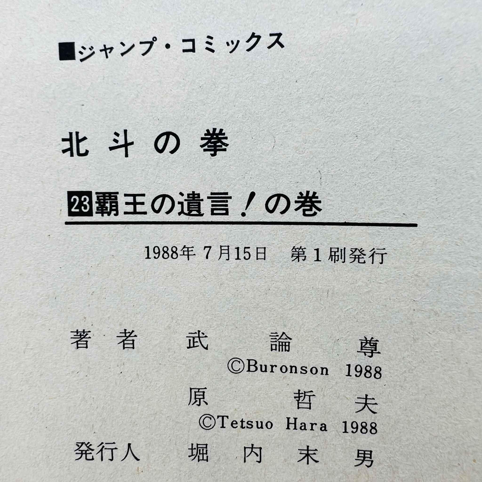 Hokuto no Ken - Volume 23 - 1stPrint.net - 1st First Print Edition Manga Store - M-HNK-23-001