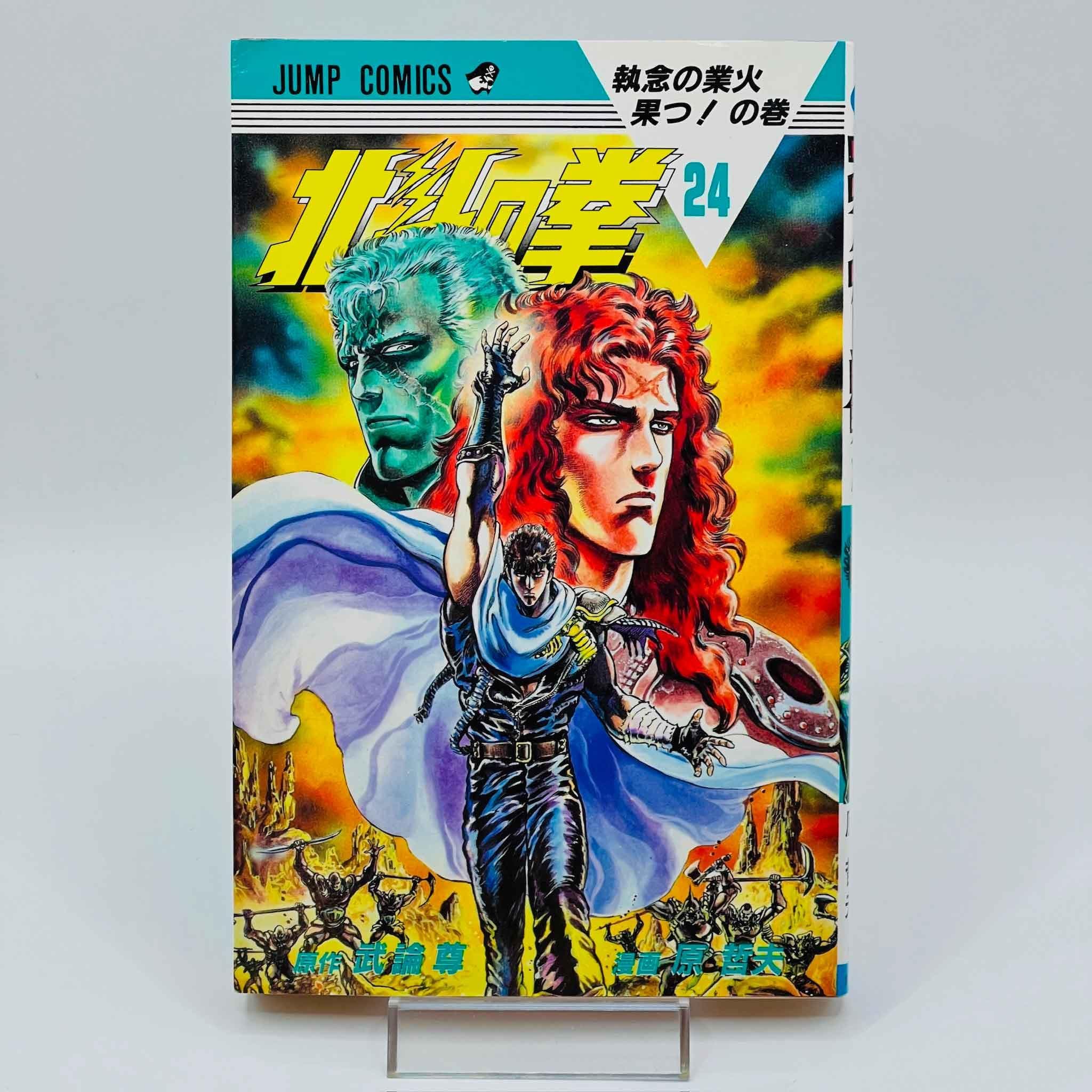 Hokuto no Ken - Volume 24 - 1stPrint.net - 1st First Print Edition Manga Store - M-HNK-24-001